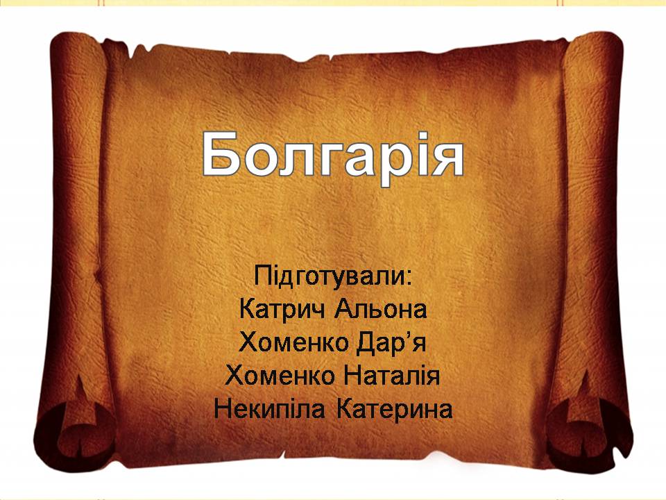 Презентація на тему «Болгарія» (варіант 7) - Слайд #1