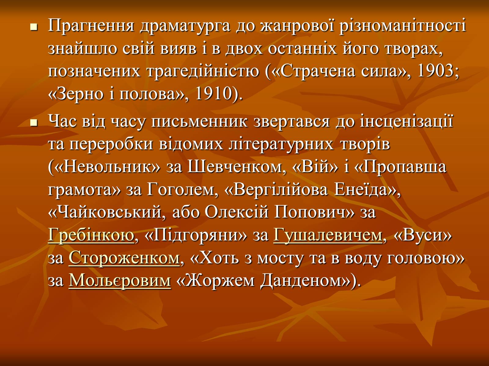 Презентація на тему «Кропивницький Марко Лукич» - Слайд #11