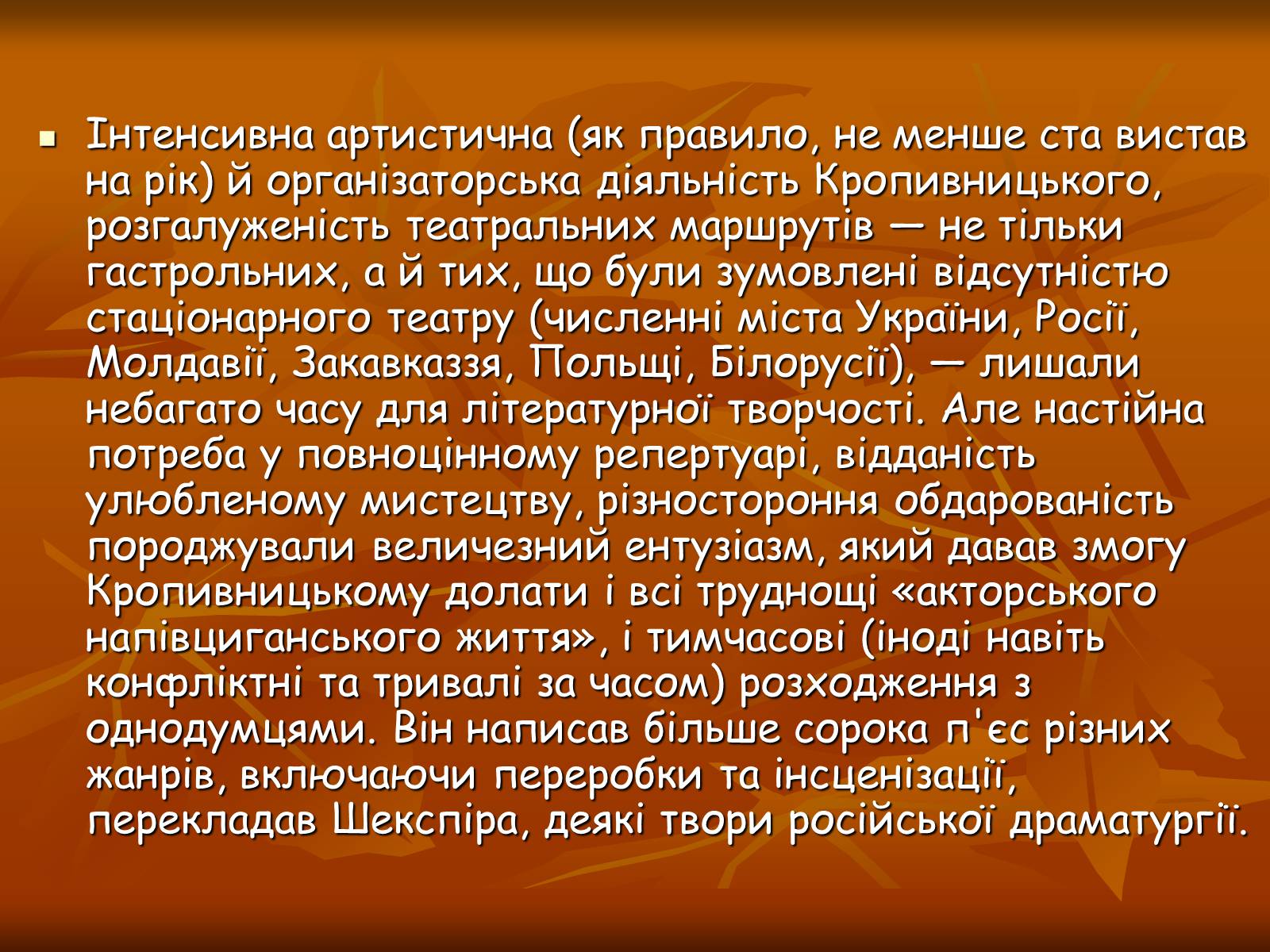 Презентація на тему «Кропивницький Марко Лукич» - Слайд #12