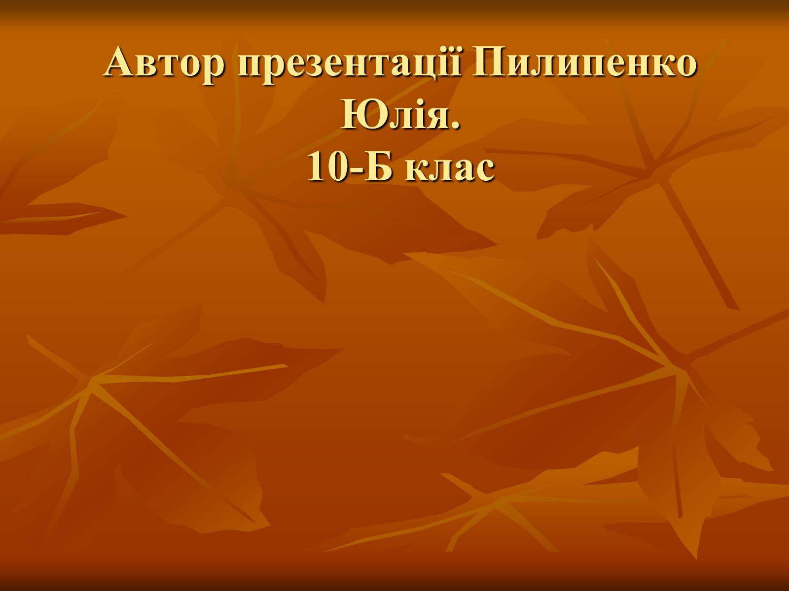 Презентація на тему «Кропивницький Марко Лукич» - Слайд #14