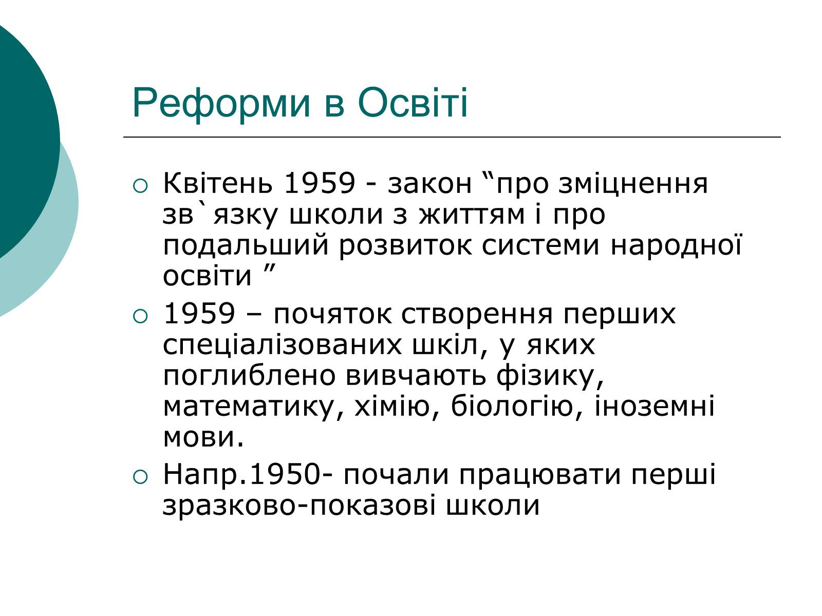 Презентація на тему «Освіта і Наука 50-60 років в Україні» - Слайд #2