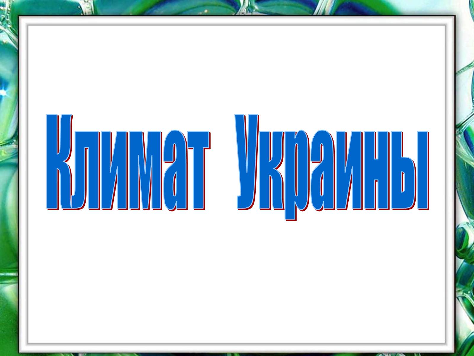 Презентація на тему «Климат Украины» - Слайд #1