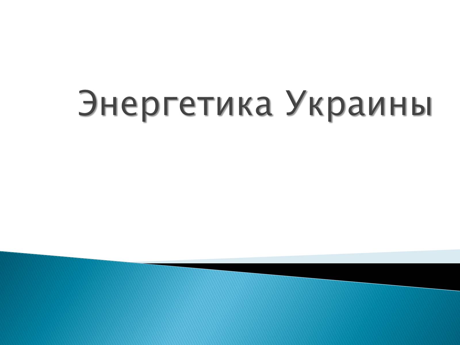 Презентація на тему «Энергетика Украины» - Слайд #1