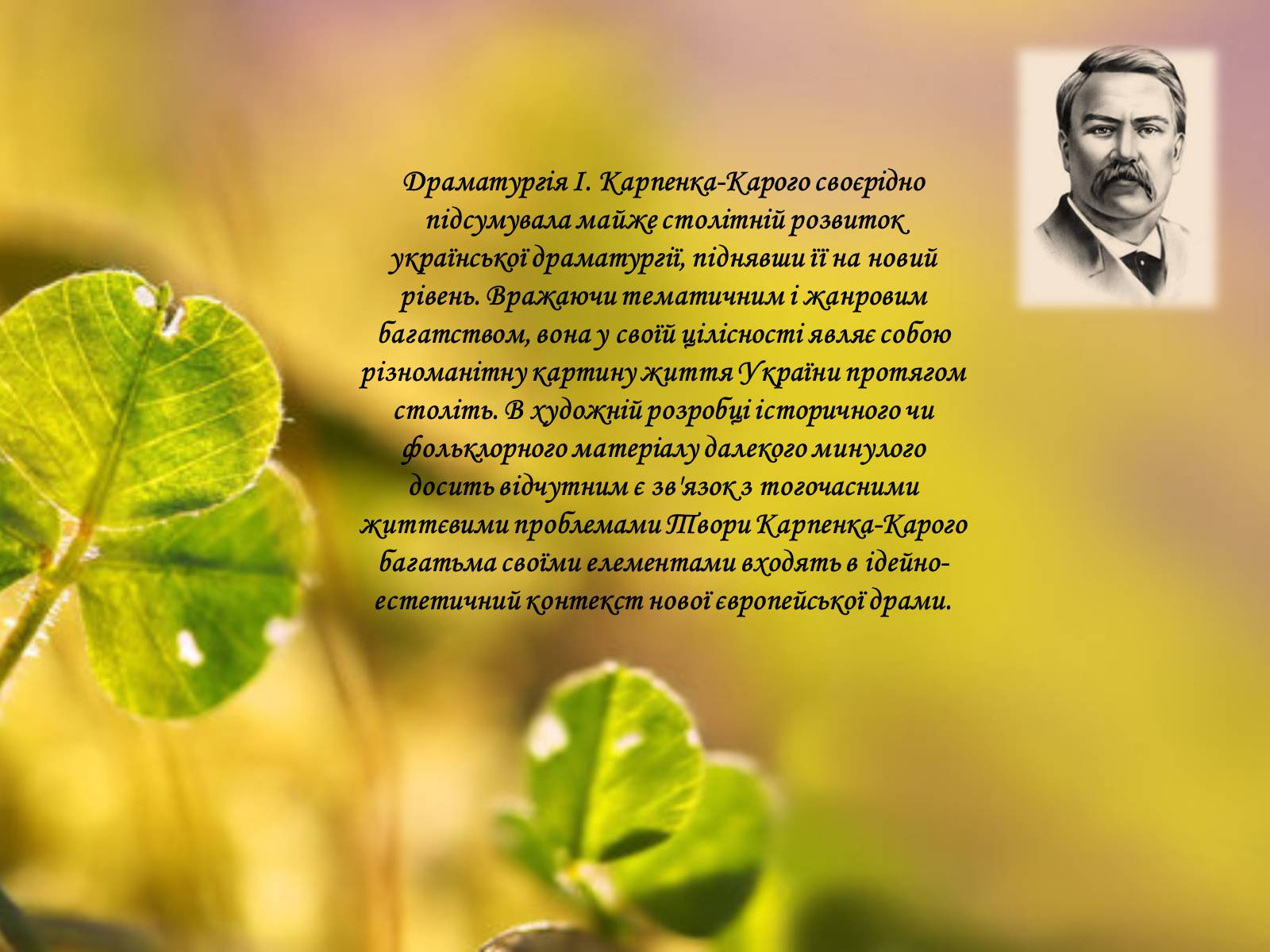 Презентація на тему «Іван Карпенко-Карий» (варіант 3) - Слайд #18