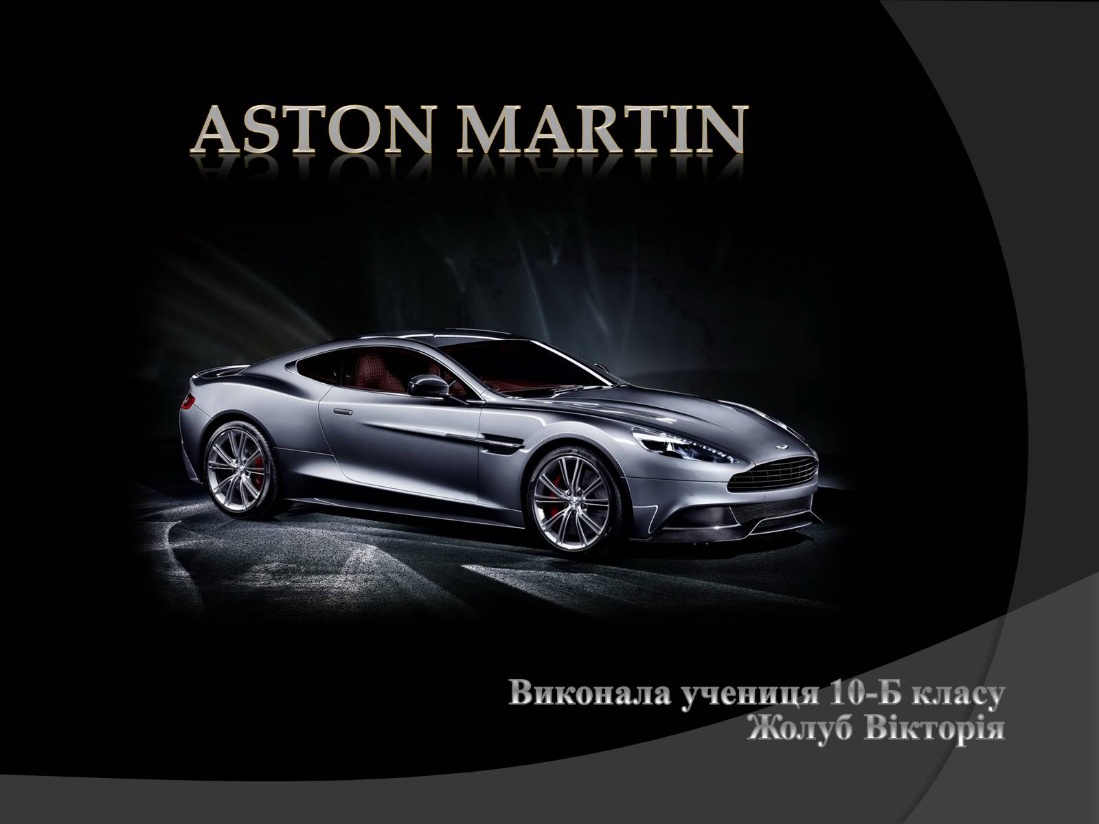 Презентація на тему «Aston Martin» - Слайд #1