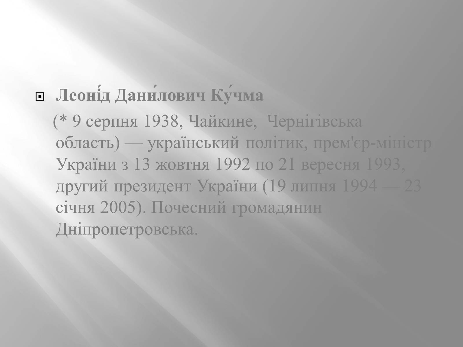 Презентація на тему «Кучма Леонід Данилович» - Слайд #2