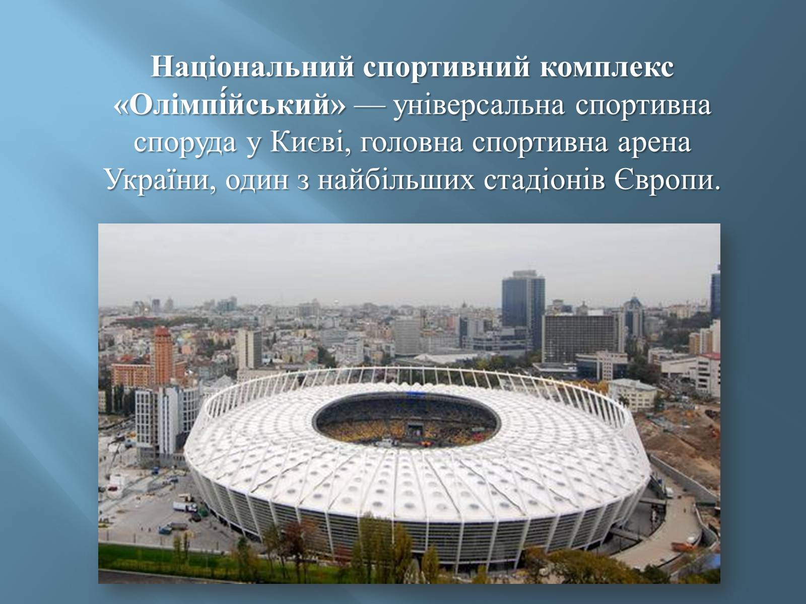 Презентація на тему «Національний спортивний комплекс «Олімпійський»» - Слайд #3
