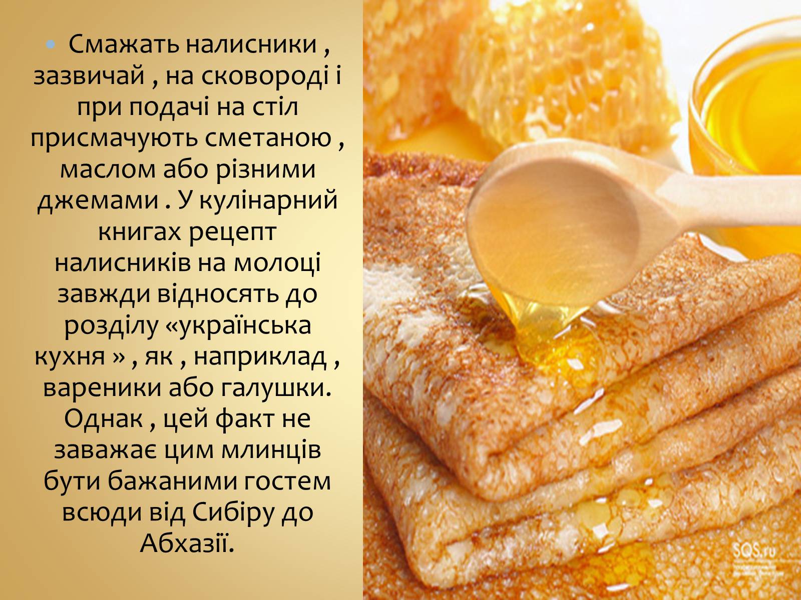 Презентація на тему «Українські народні страви: налисники» - Слайд #4