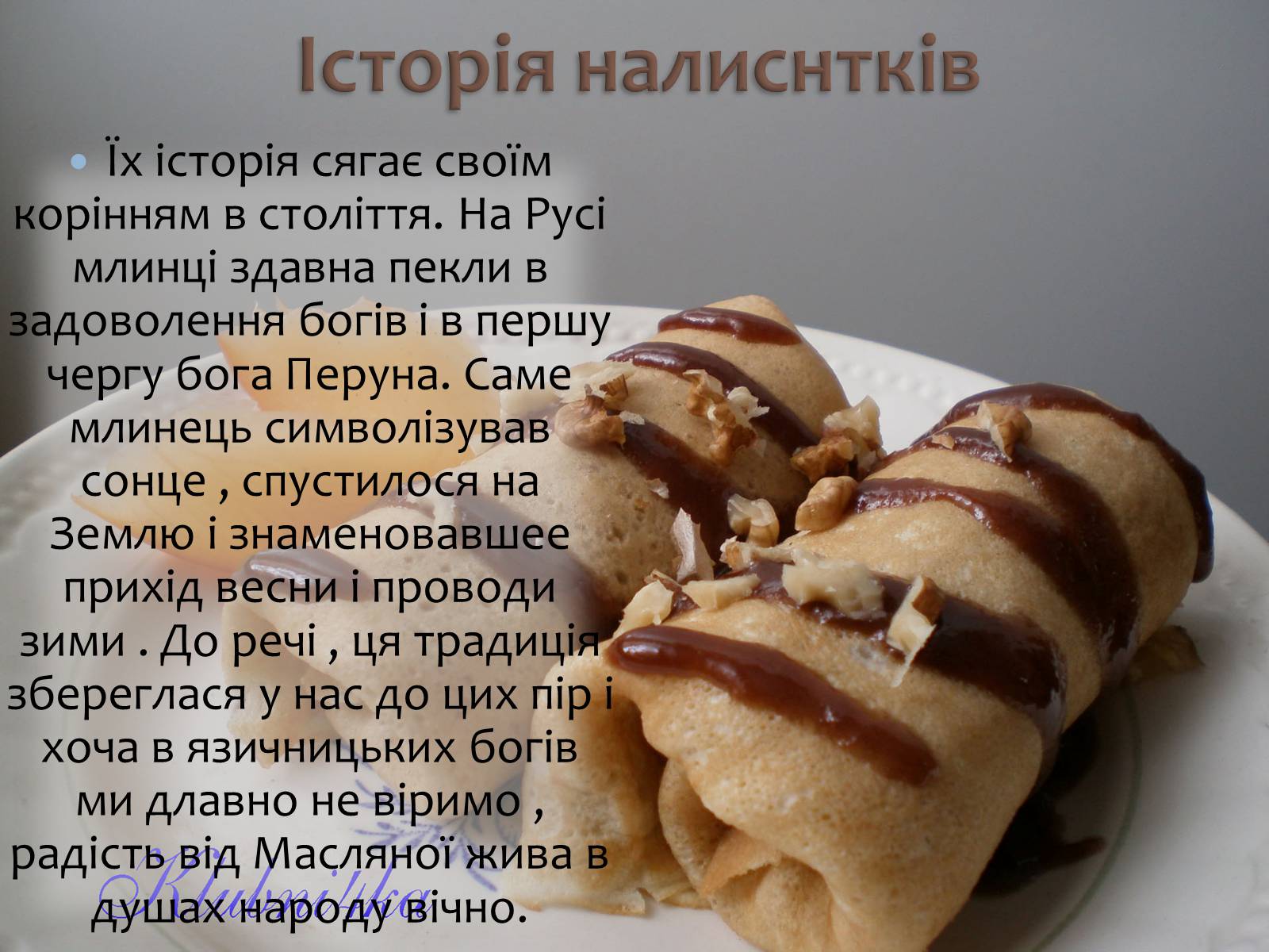 Презентація на тему «Українські народні страви: налисники» - Слайд #5