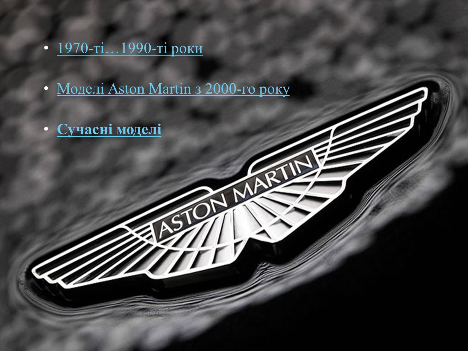 Презентація на тему «Aston Martin» - Слайд #6