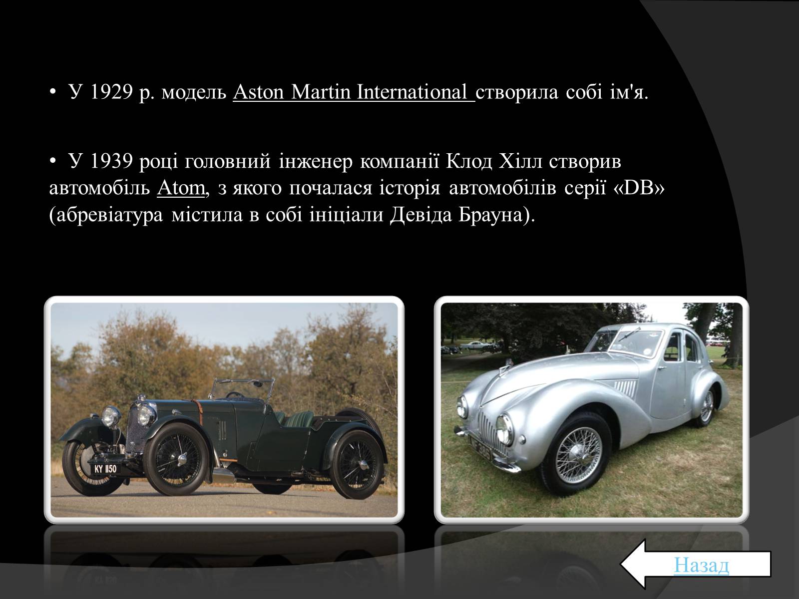 Презентація на тему «Aston Martin» - Слайд #7