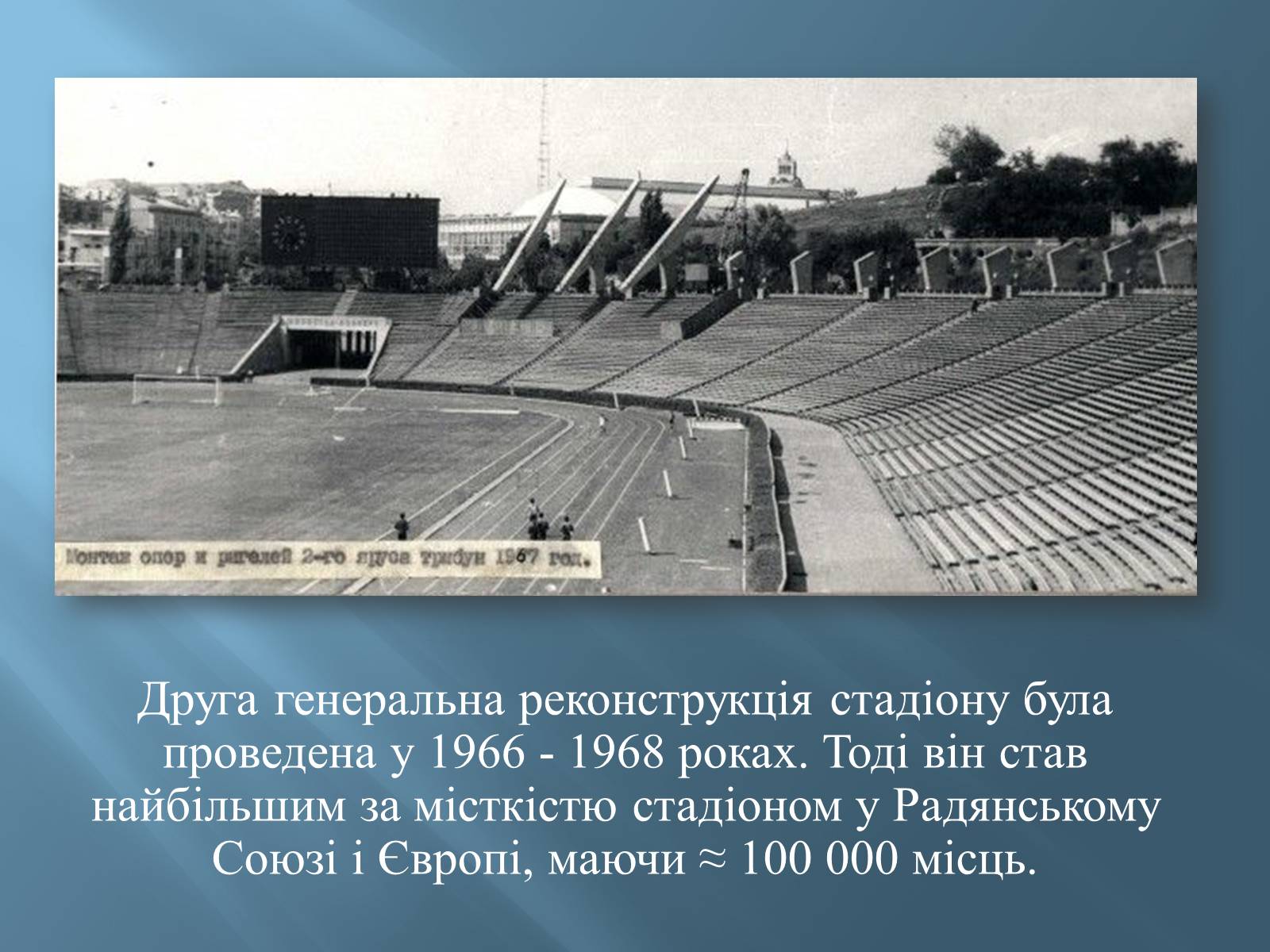 Презентація на тему «Національний спортивний комплекс «Олімпійський»» - Слайд #8
