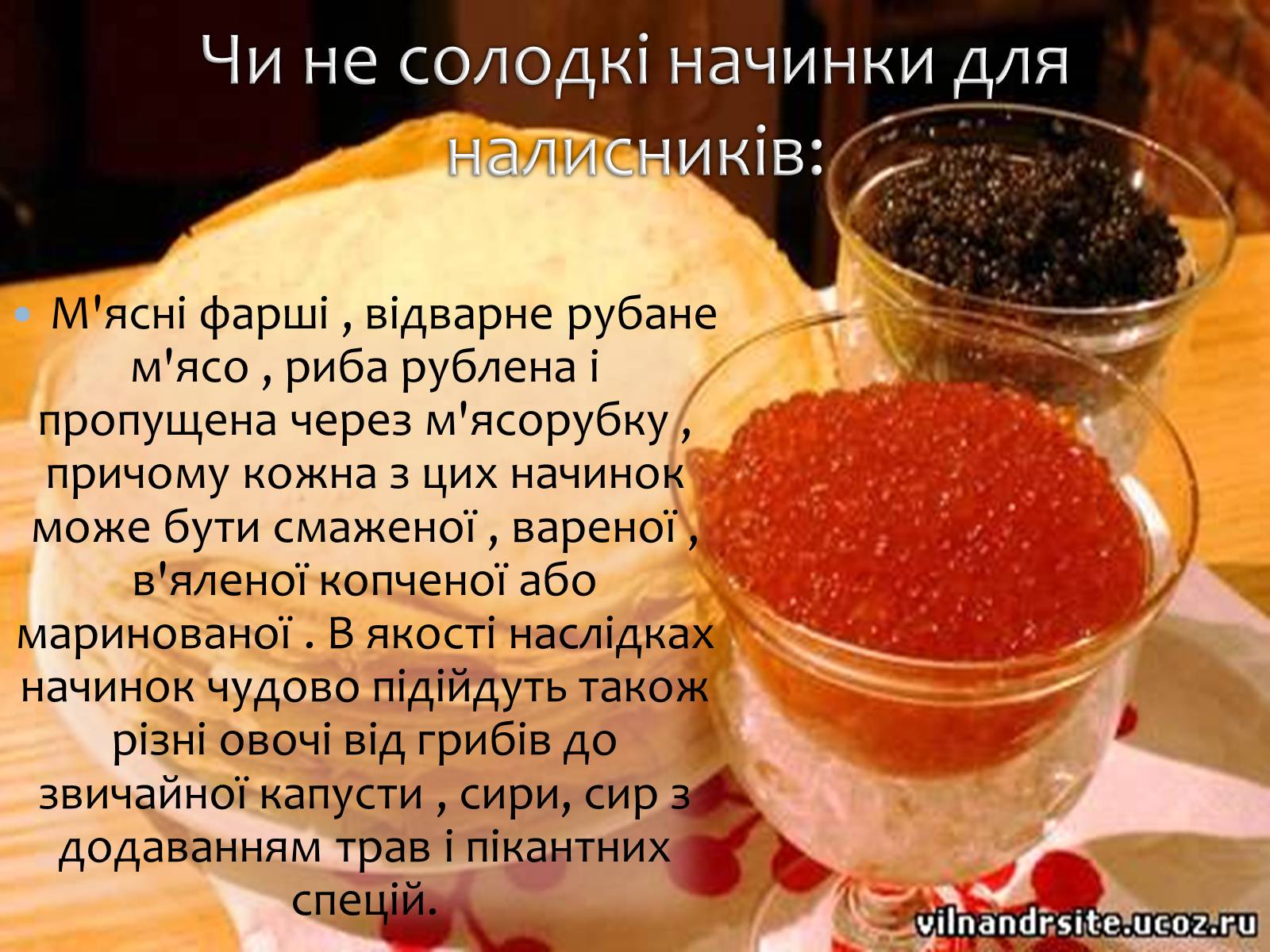 Презентація на тему «Українські народні страви: налисники» - Слайд #9