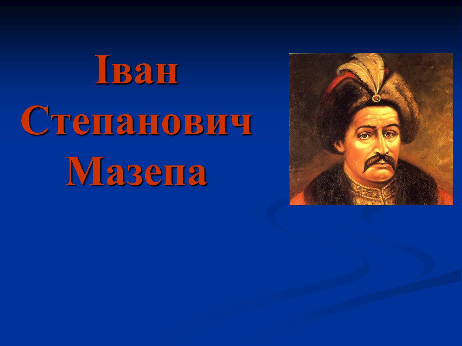 Презентація на тему «Іван Мазепа» (варіант 2) - Слайд #1