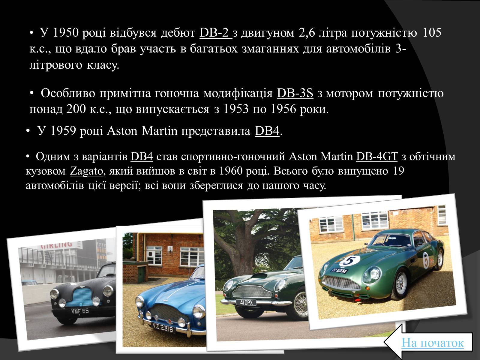Презентація на тему «Aston Martin» - Слайд #9