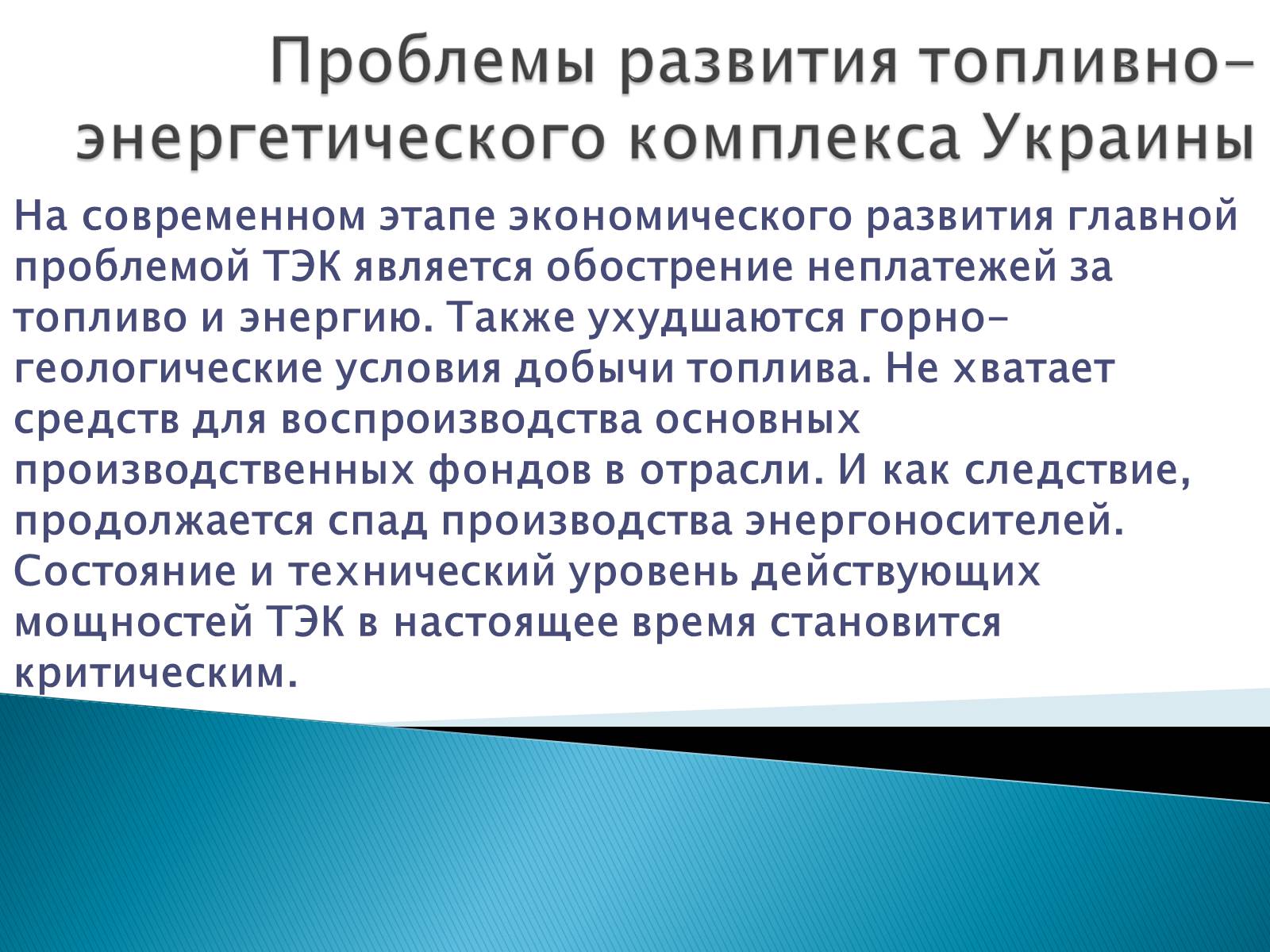Презентація на тему «Энергетика Украины» - Слайд #12