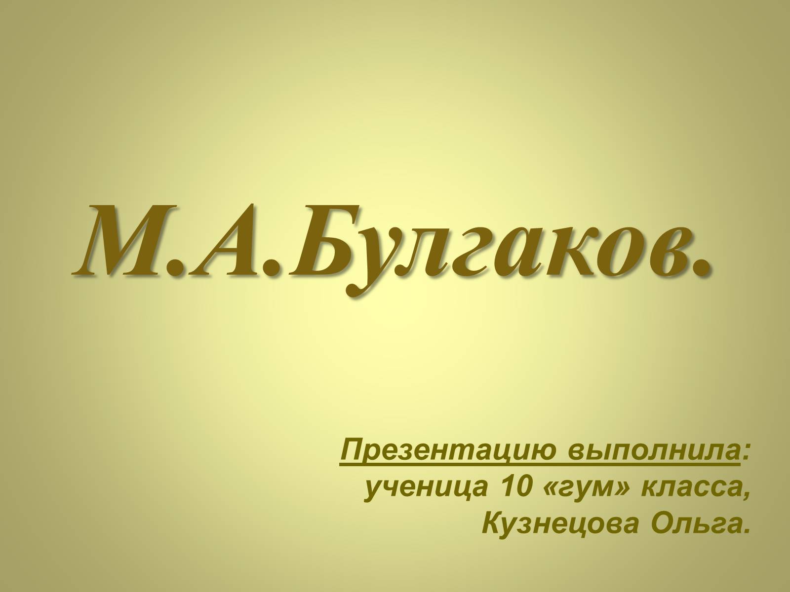 Презентація на тему «Михаил Афанасьевич Булгаков» (варіант 3) - Слайд #1