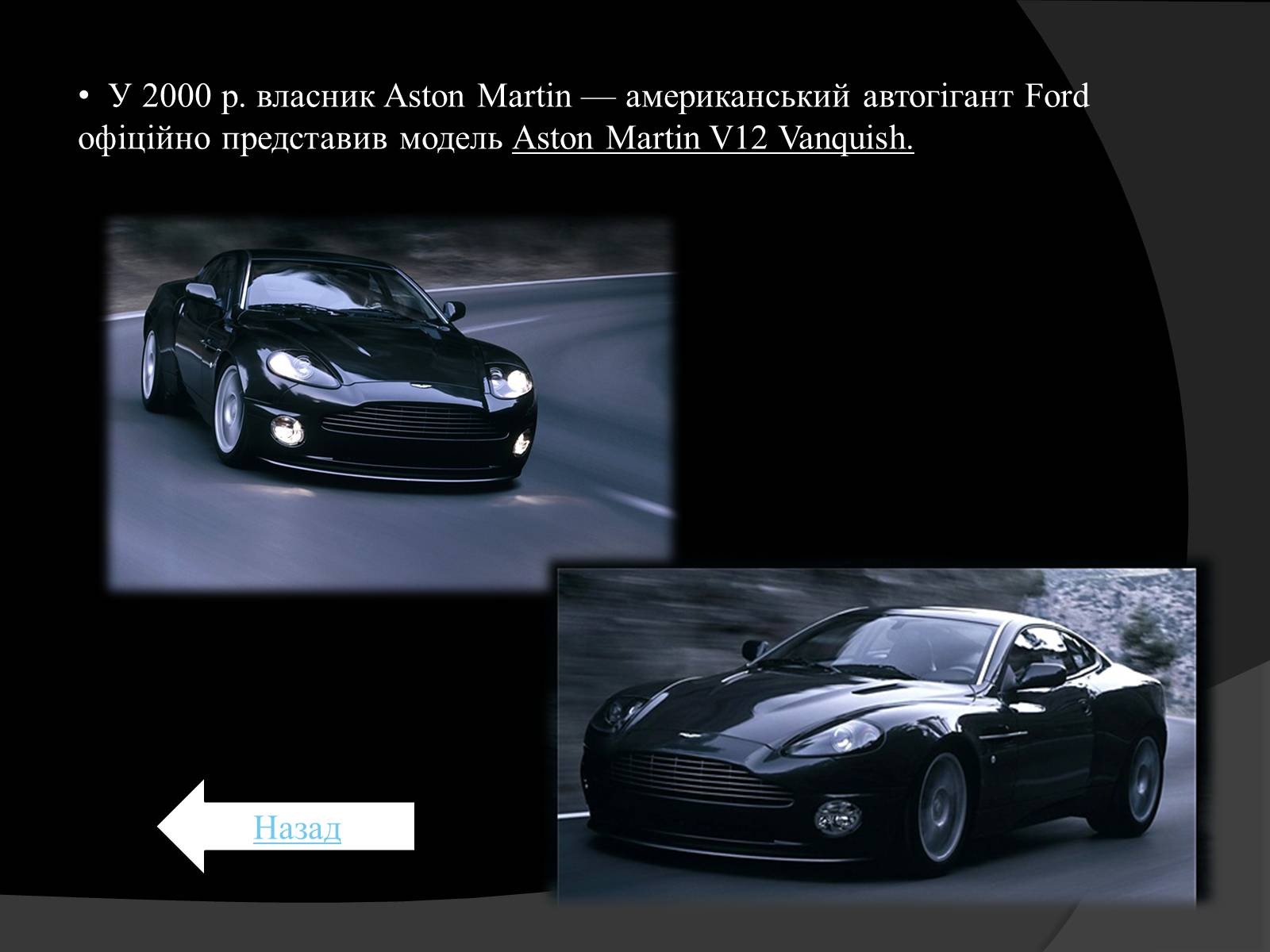 Презентація на тему «Aston Martin» - Слайд #11