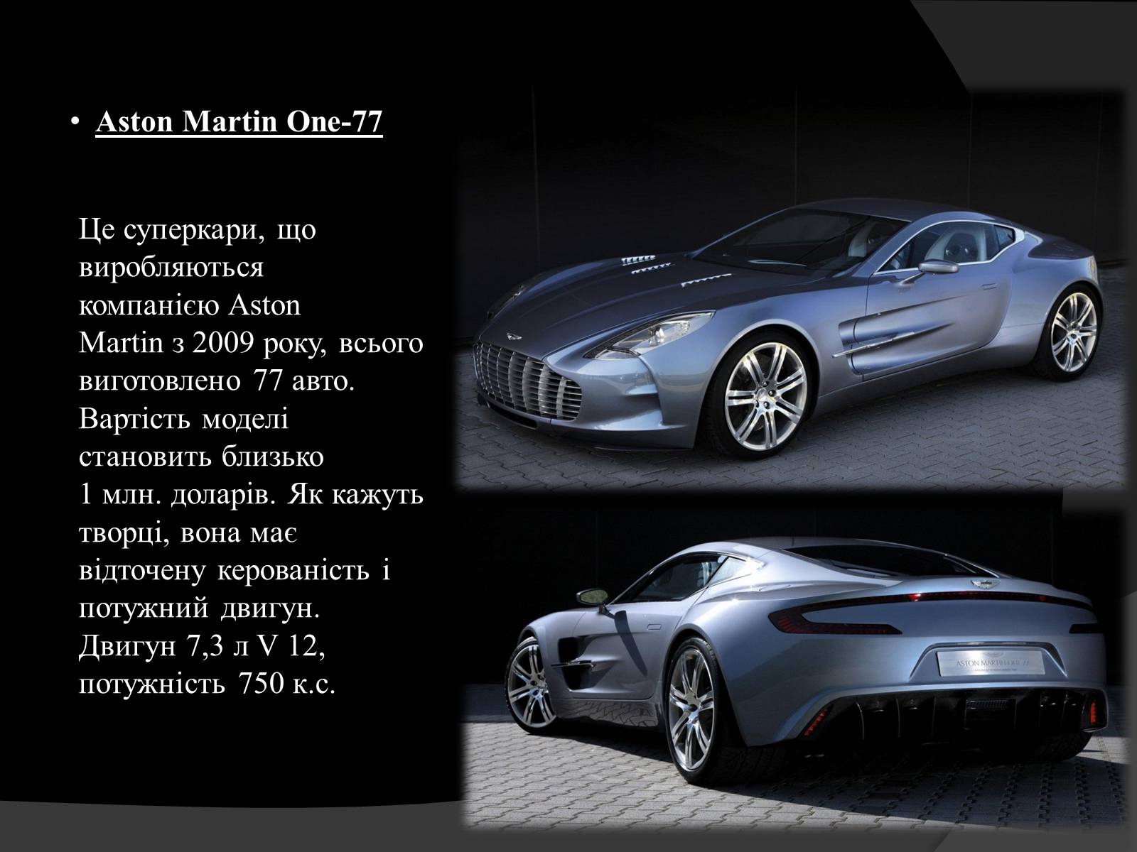 Презентація на тему «Aston Martin» - Слайд #13