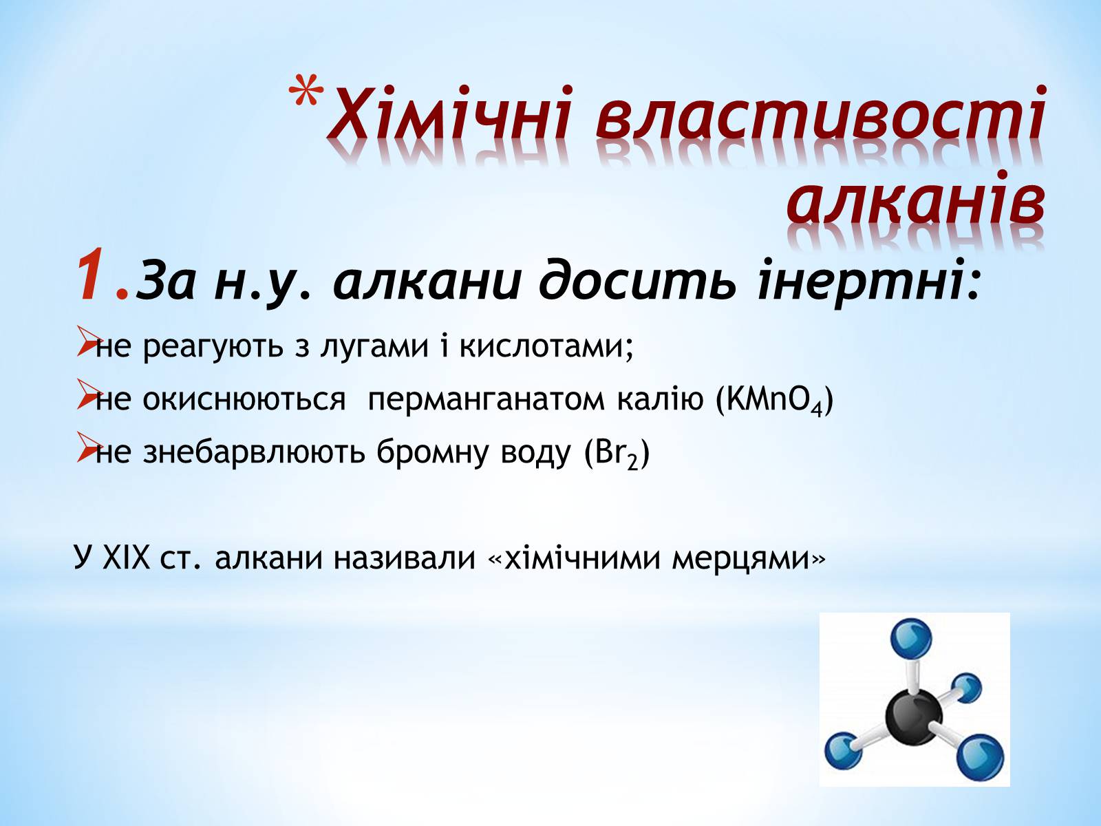 Презентація на тему «Хімічні властивості алканів» - Слайд #5