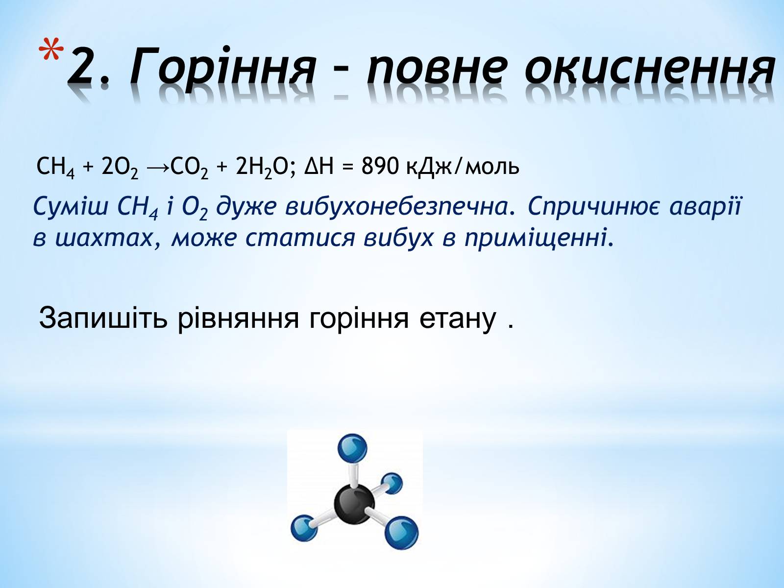 Презентація на тему «Хімічні властивості алканів» - Слайд #6