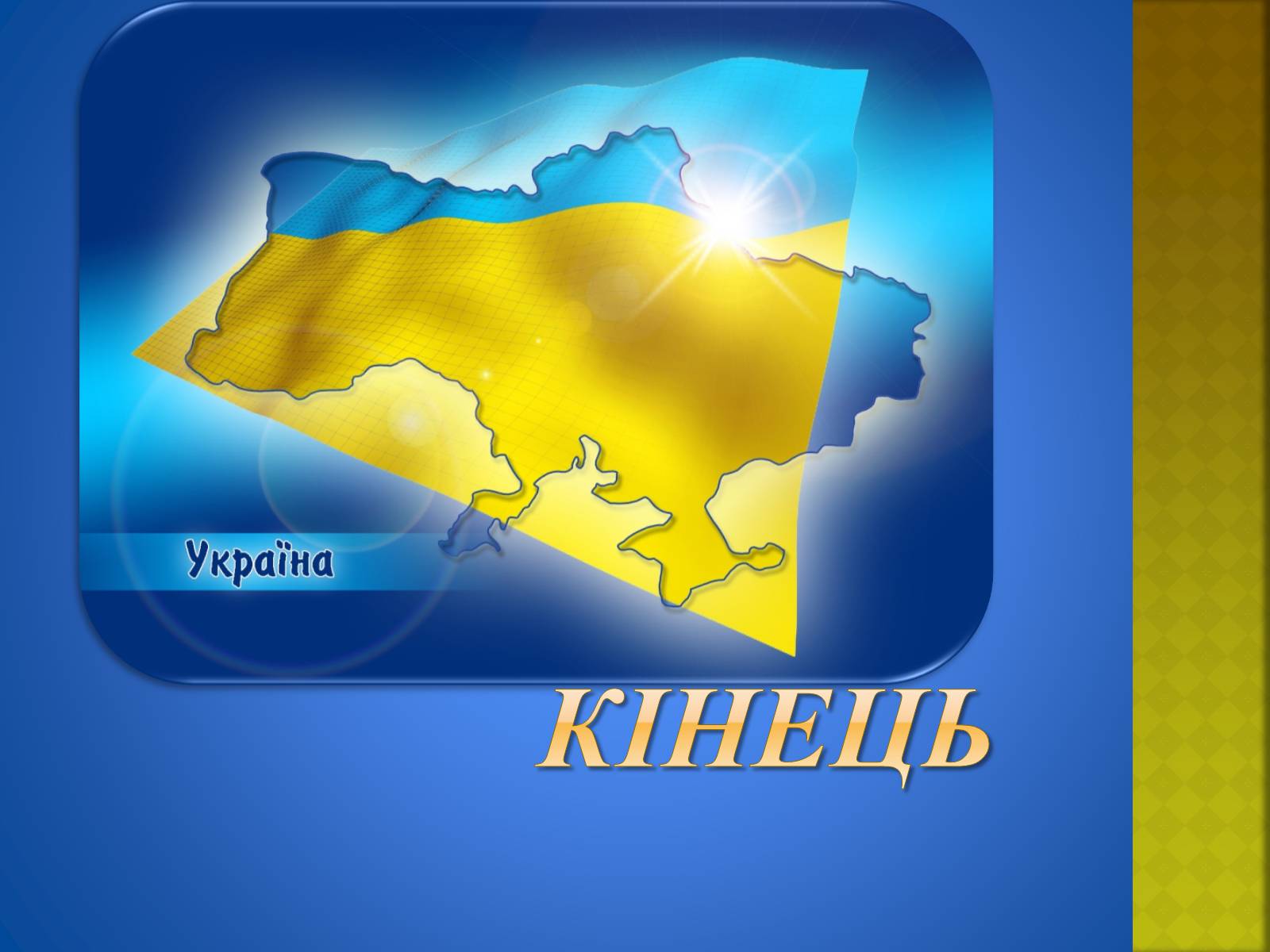 Презентація на тему «Україна і світ» (варіант 2) - Слайд #29