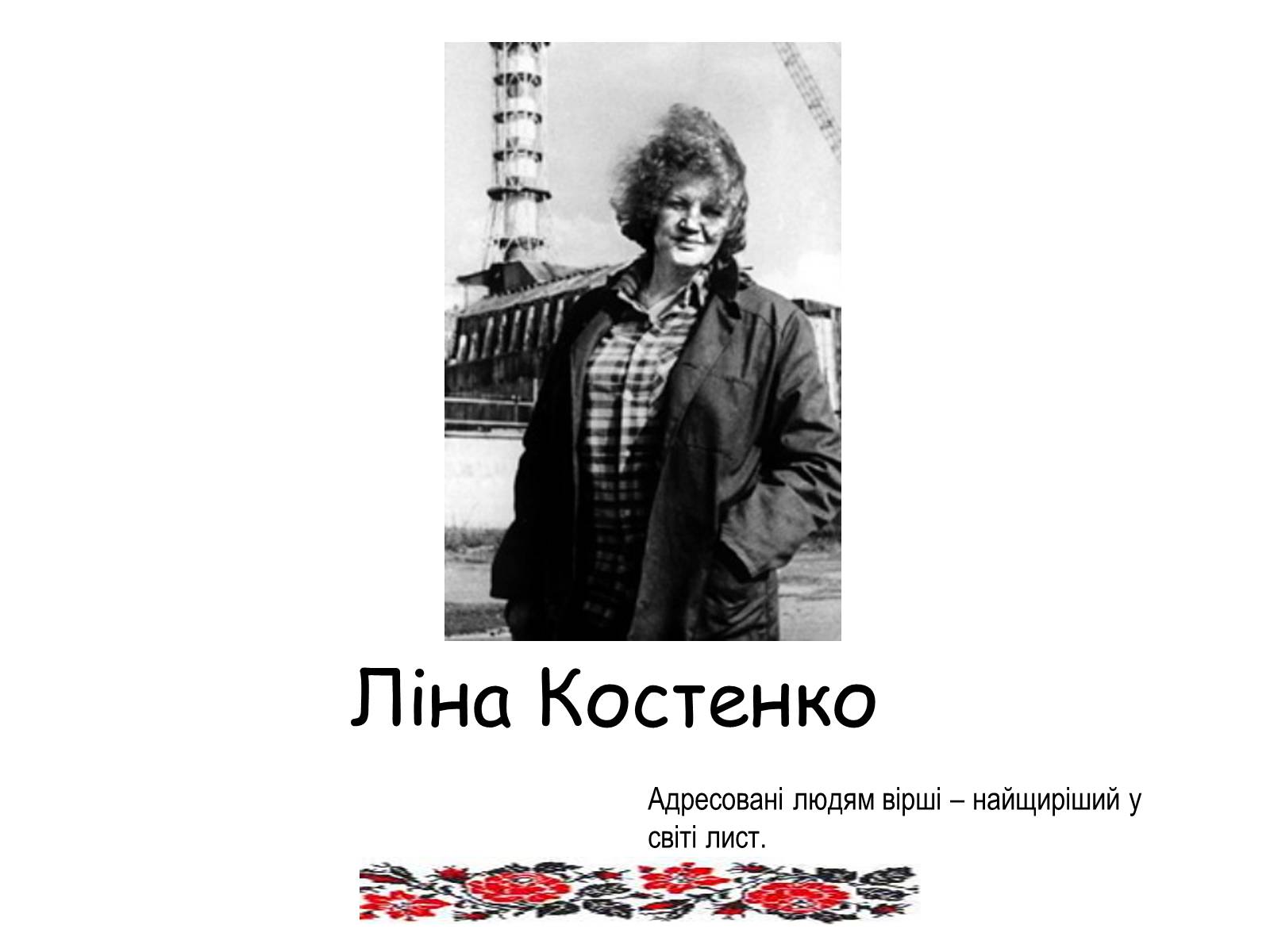Презентація на тему «Ліна Костенко» (варіант 10) - Слайд #1
