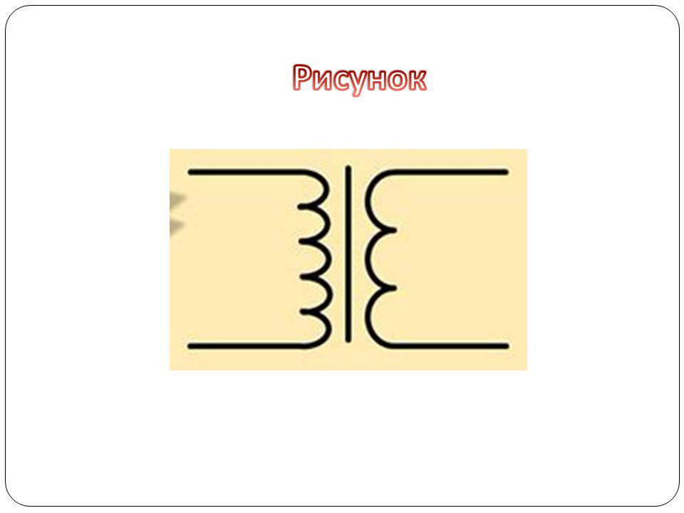 Презентація на тему «Трансформатор» (варіант 5) - Слайд #5