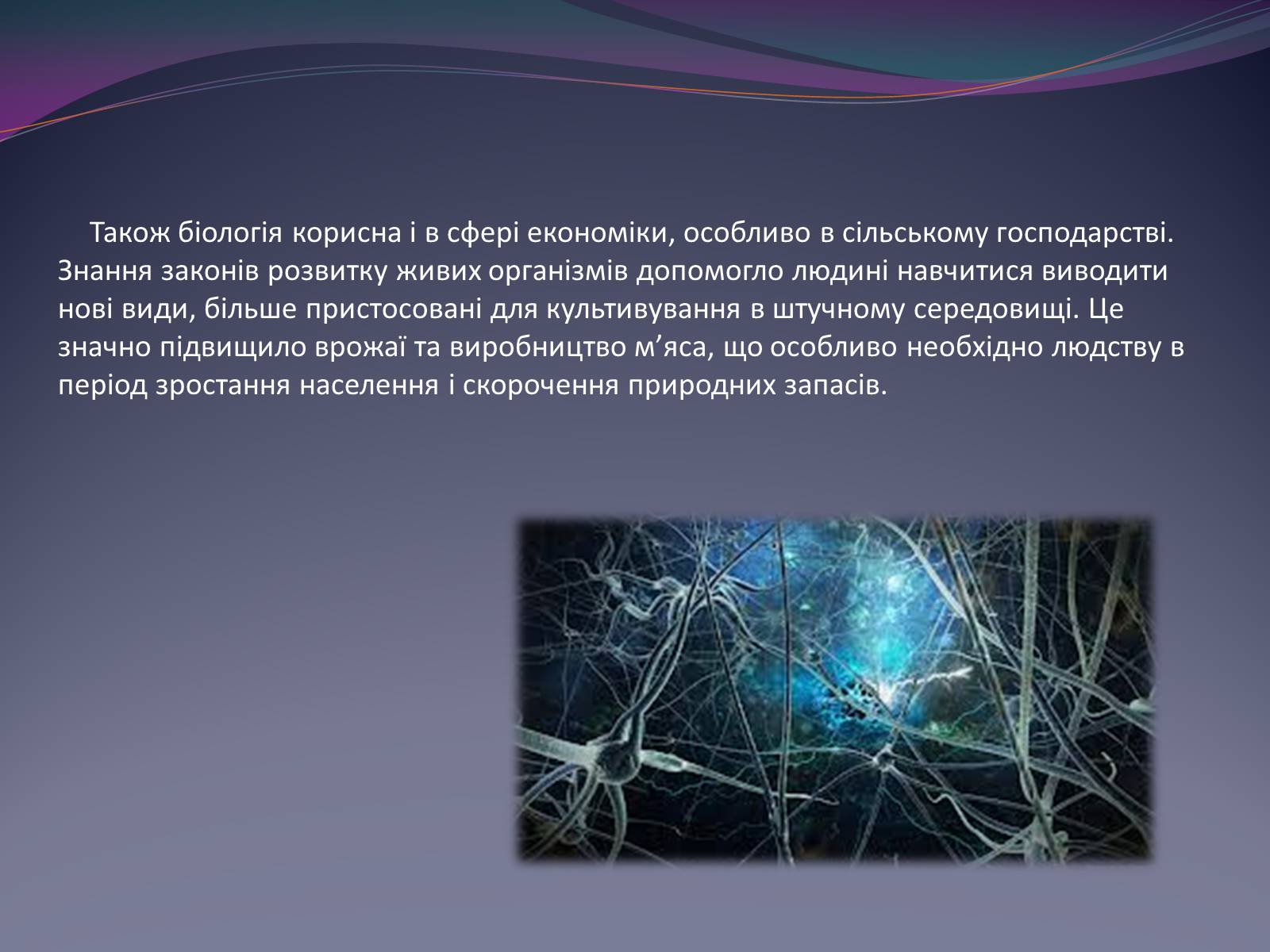Презентація на тему «Значення біології в забезпеченні існування людства» - Слайд #6
