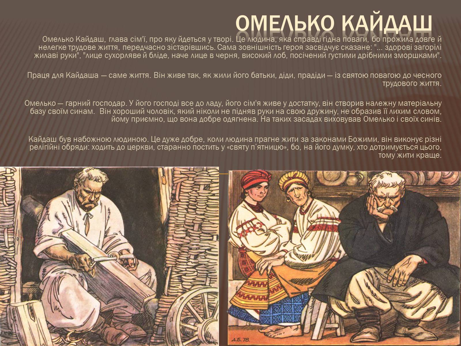 Презентація на тему «Омелько Кайдаш та Маруся Кайдашиха» - Слайд #11