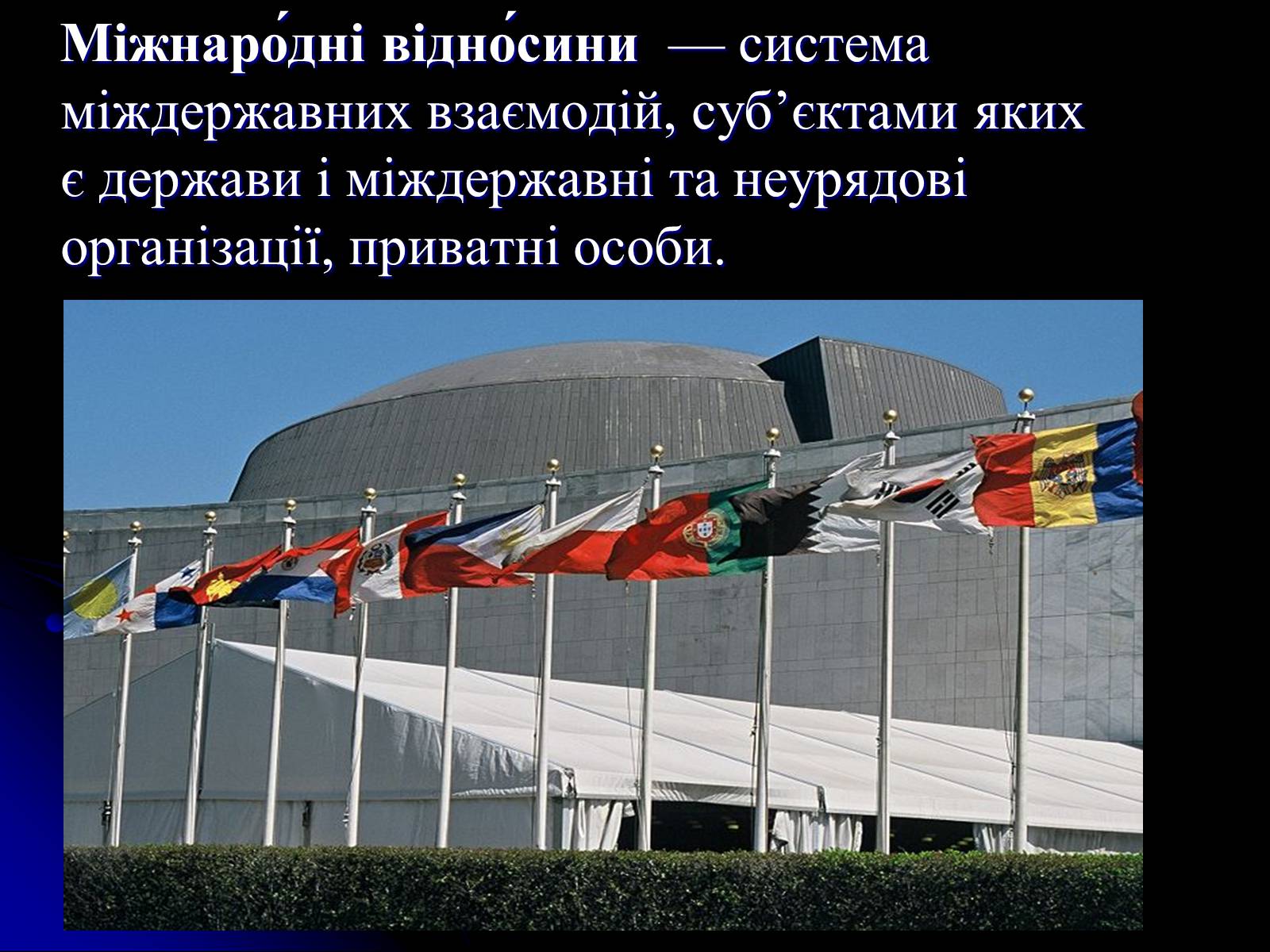 Презентація на тему «Україна на міжнародній арені» - Слайд #2