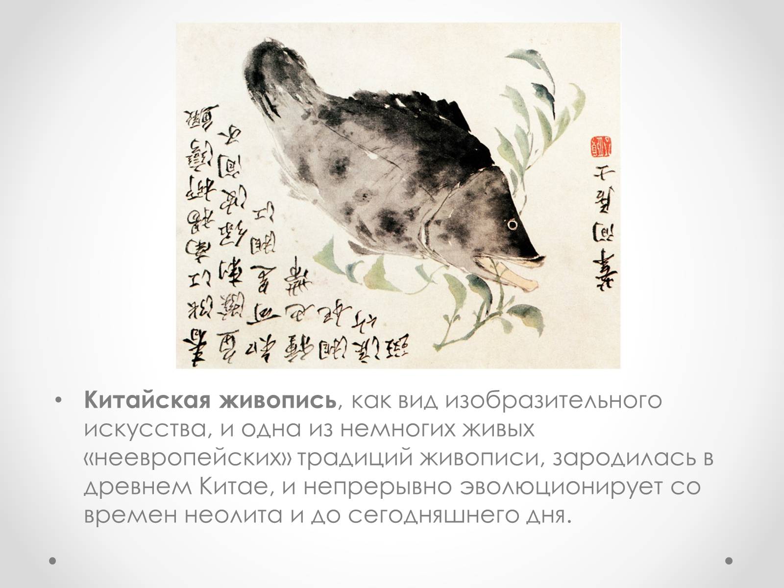 Презентація на тему «Эстетический феномен китайской живописи» - Слайд #2