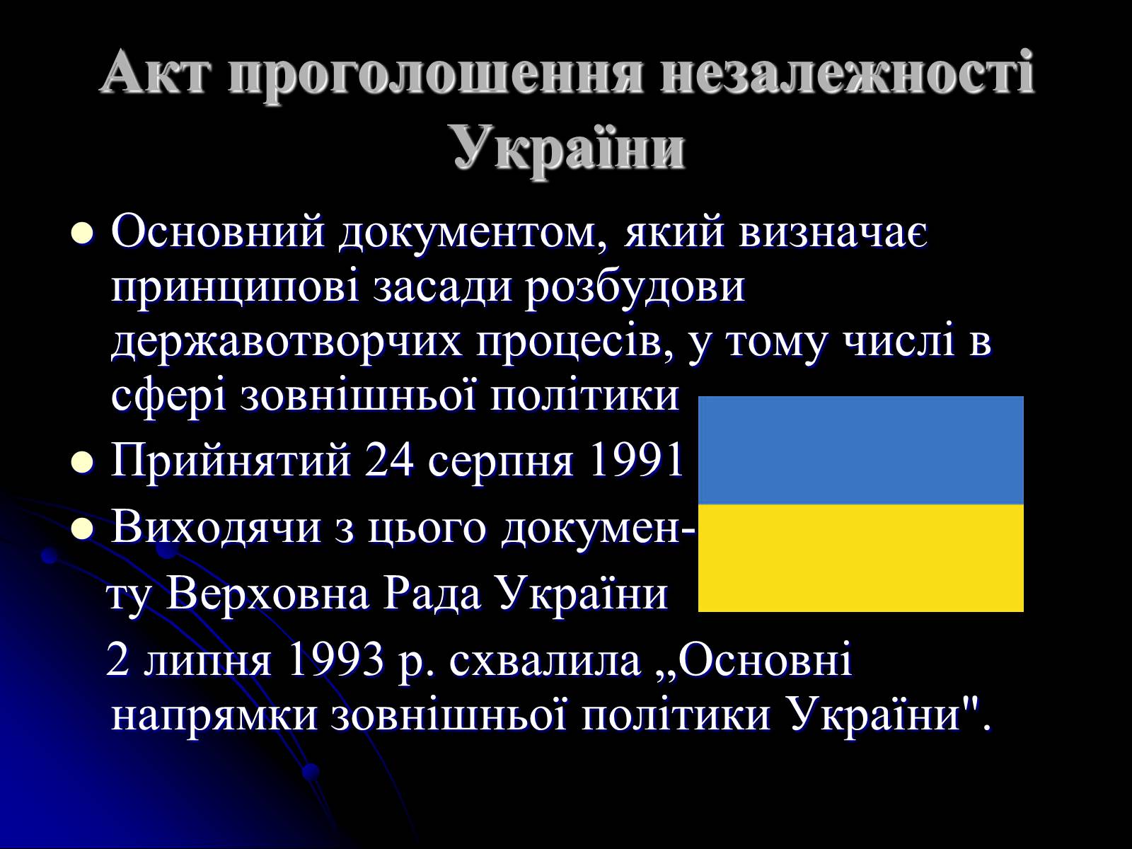 Презентація на тему «Україна на міжнародній арені» - Слайд #3