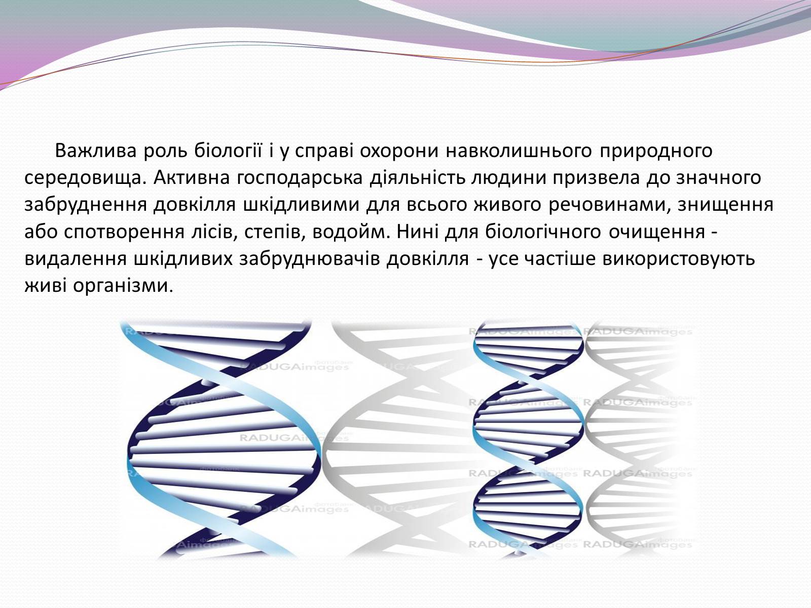 Презентація на тему «Значення біології в забезпеченні існування людства» - Слайд #9