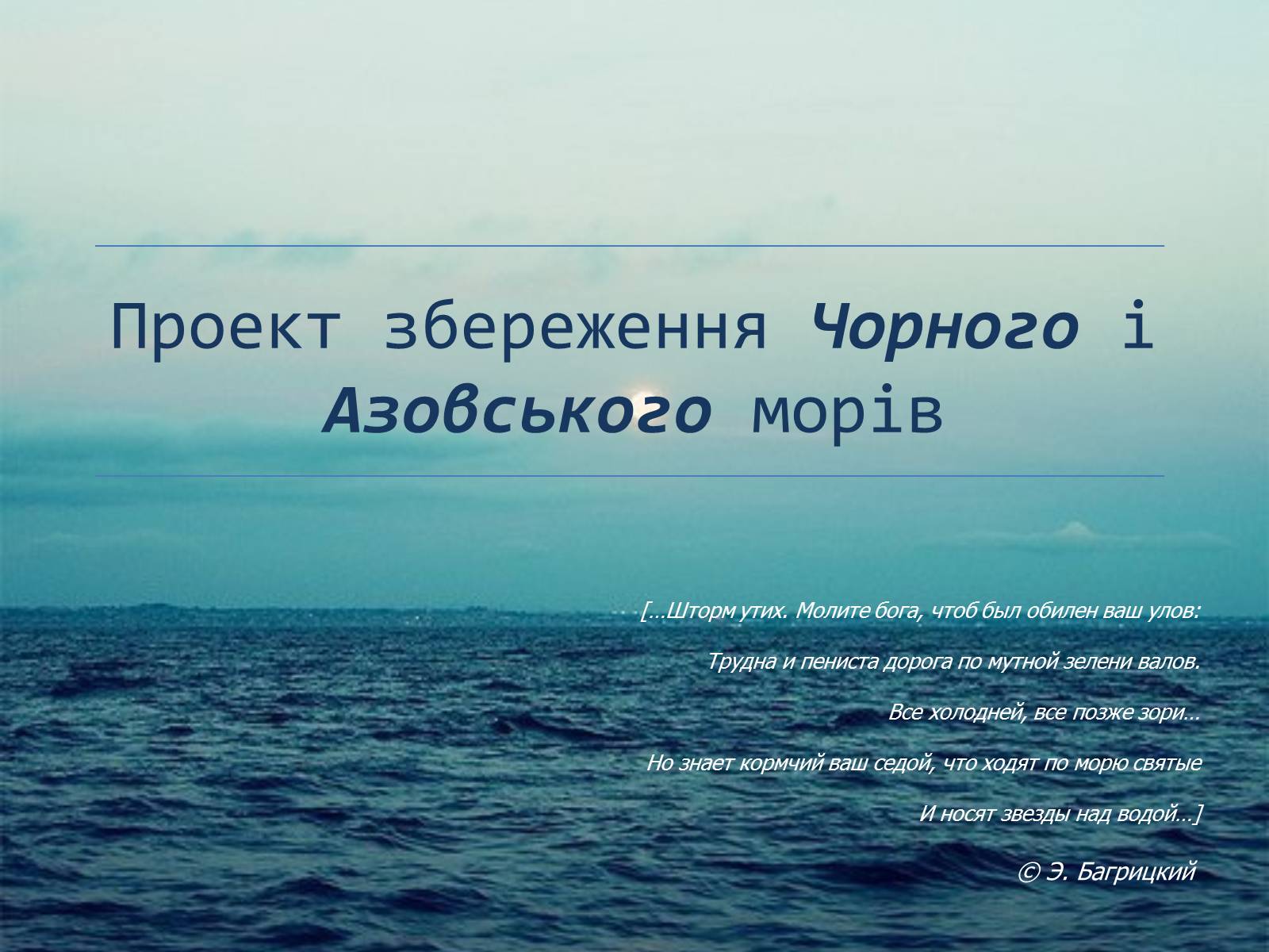 Презентація на тему «Проект збереження Чорного і Азовського морів» (варіант 2) - Слайд #1