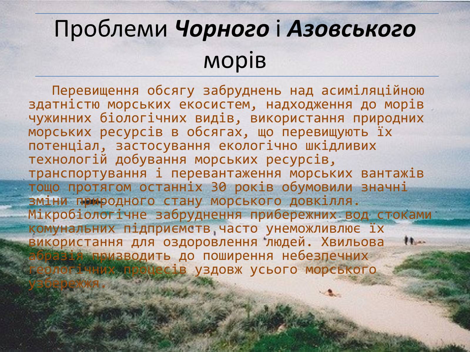 Презентація на тему «Проект збереження Чорного і Азовського морів» (варіант 2) - Слайд #4