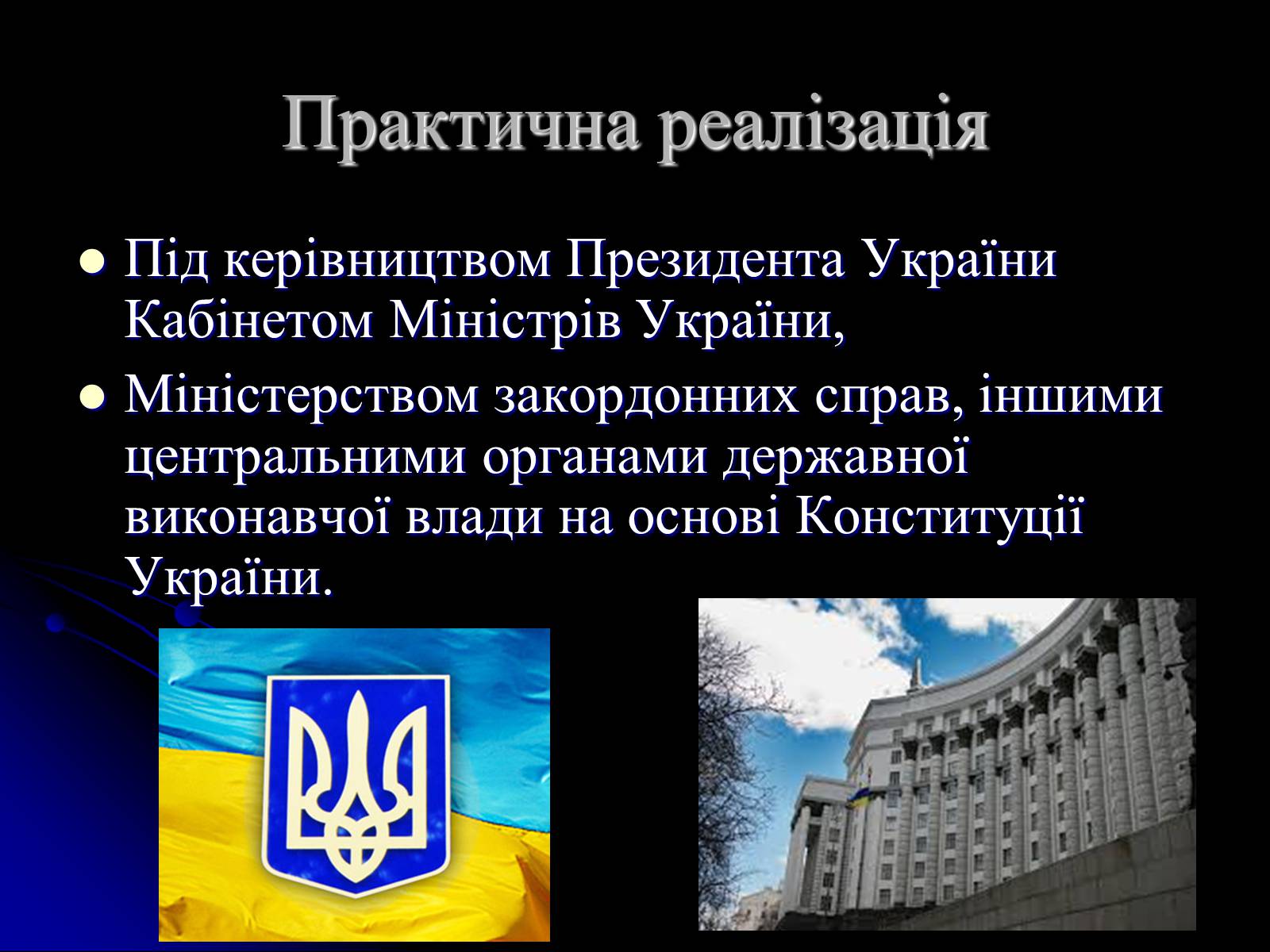 Презентація на тему «Україна на міжнародній арені» - Слайд #7
