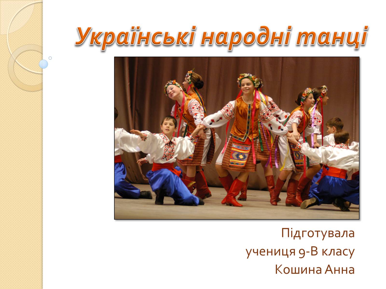 Презентація на тему «Українські народні танці» (варіант 1) - Слайд #1