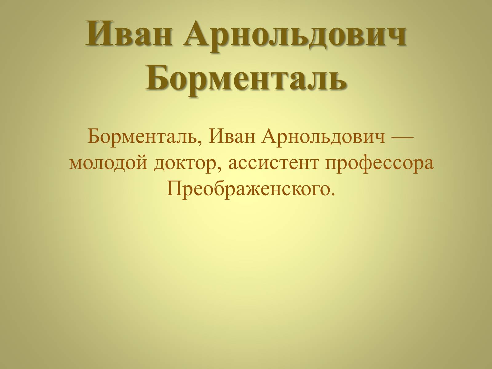 Презентація на тему «Михаил Афанасьевич Булгаков» (варіант 3) - Слайд #17