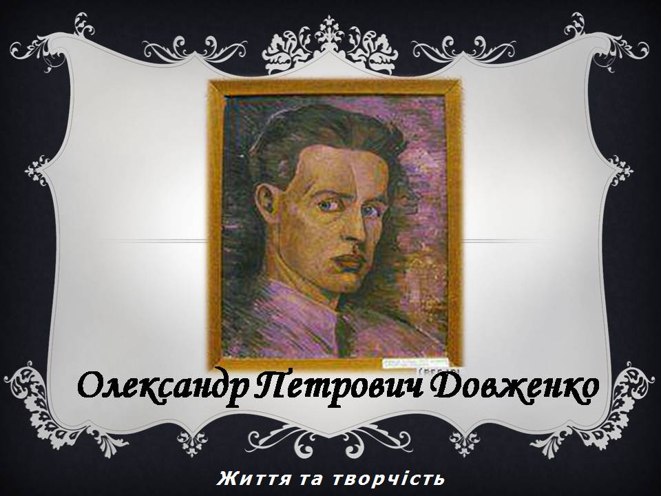 Презентація на тему «Олександр Довженко» (варіант 23) - Слайд #1