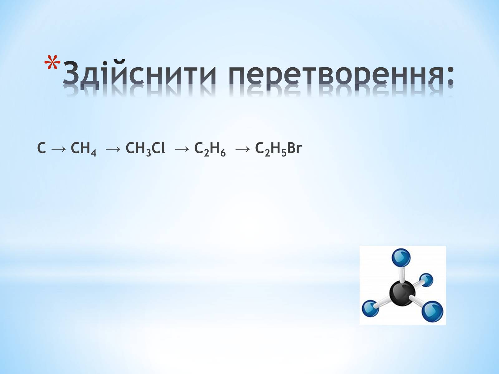 Презентація на тему «Хімічні властивості алканів» - Слайд #20
