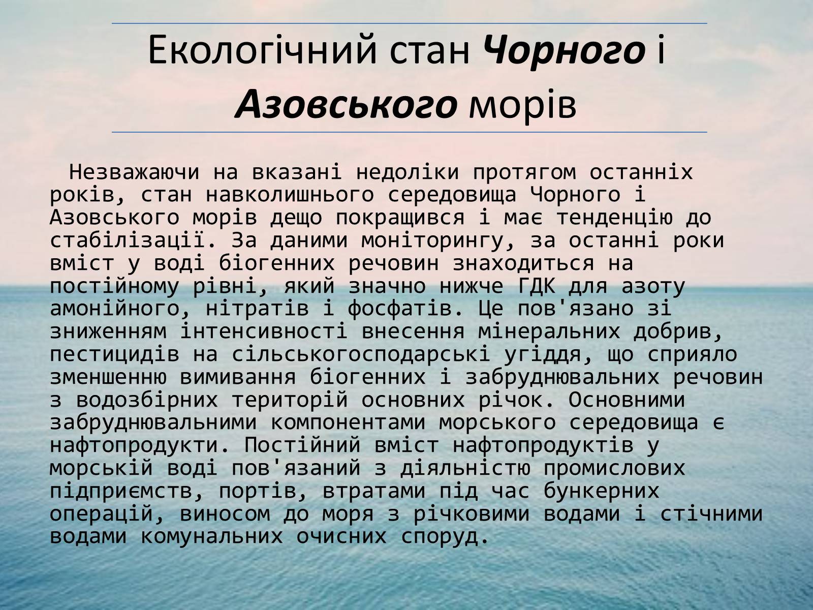 Презентація на тему «Проект збереження Чорного і Азовського морів» (варіант 2) - Слайд #8