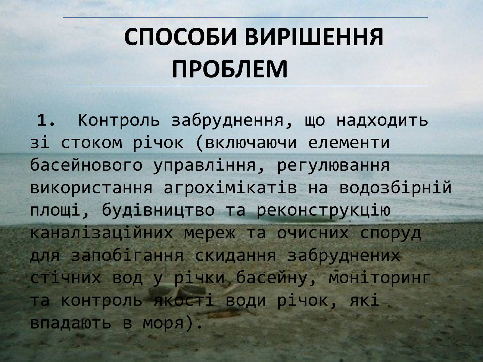 Презентація на тему «Проект збереження Чорного і Азовського морів» (варіант 2) - Слайд #9