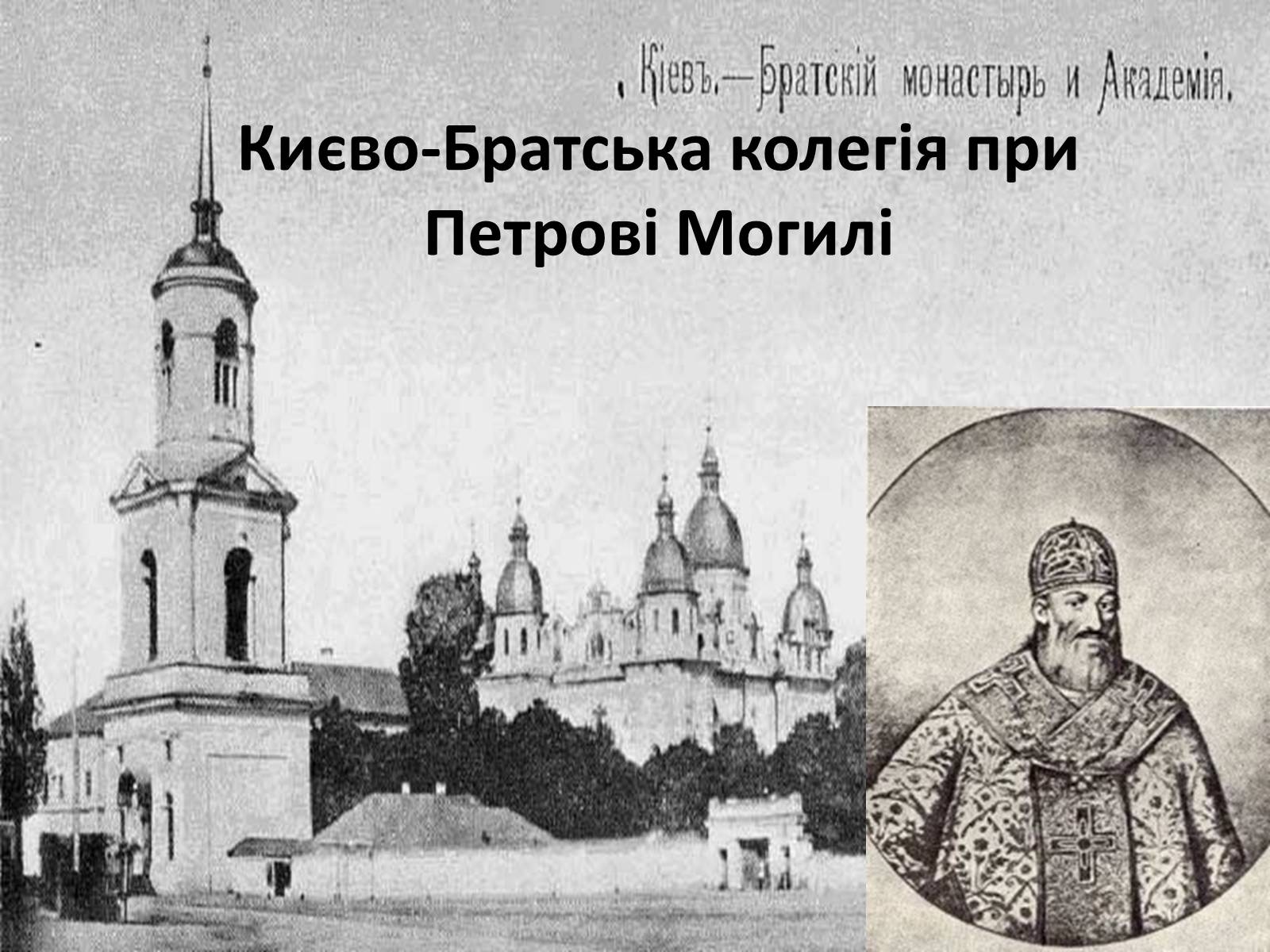 Презентація на тему «Українське бароко. Києво-Могилянська академія» - Слайд #3