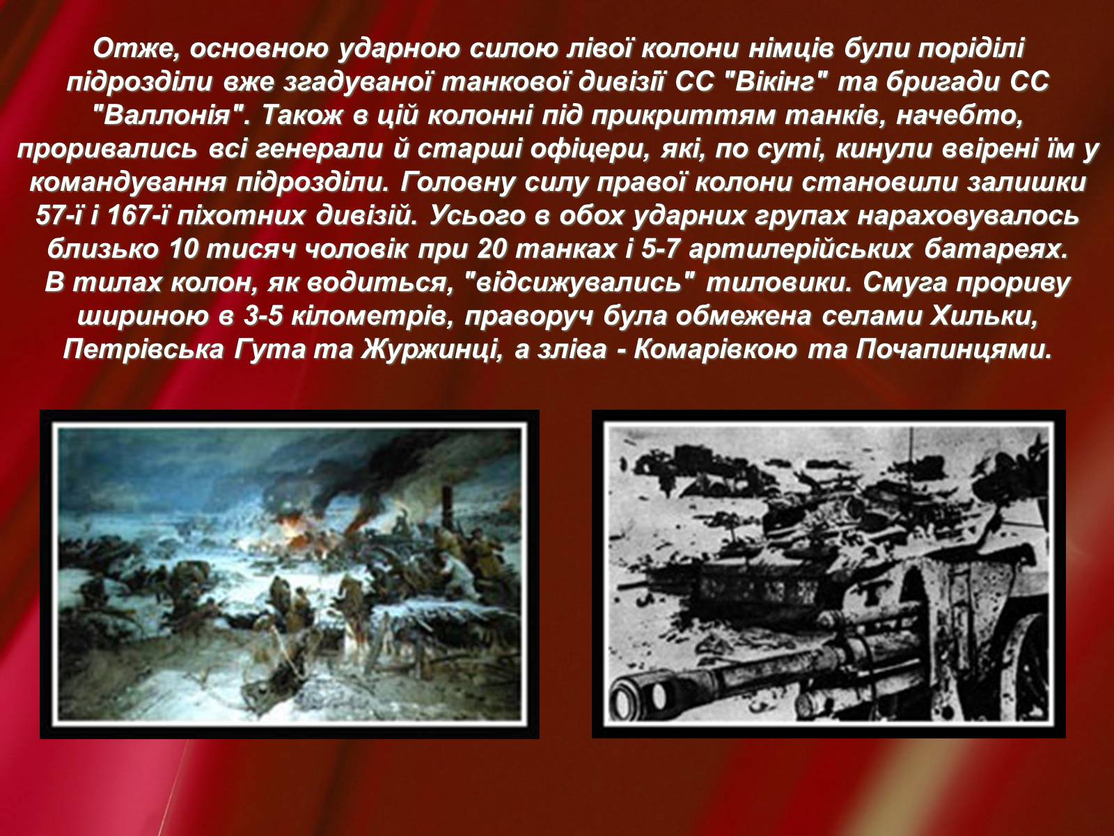 Презентація на тему «Корсунь-Шевченківська битва» - Слайд #19