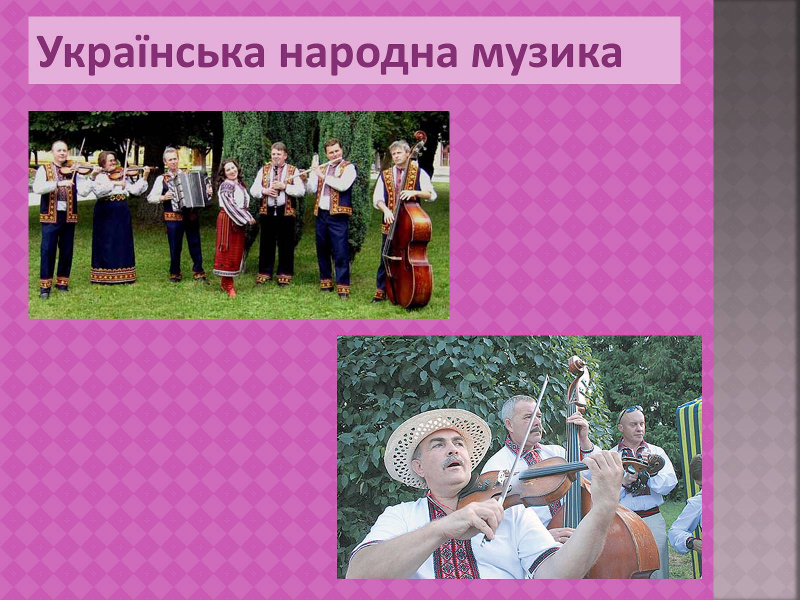 Презентація на тему «Українська народна музика» (варіант 1) - Слайд #1