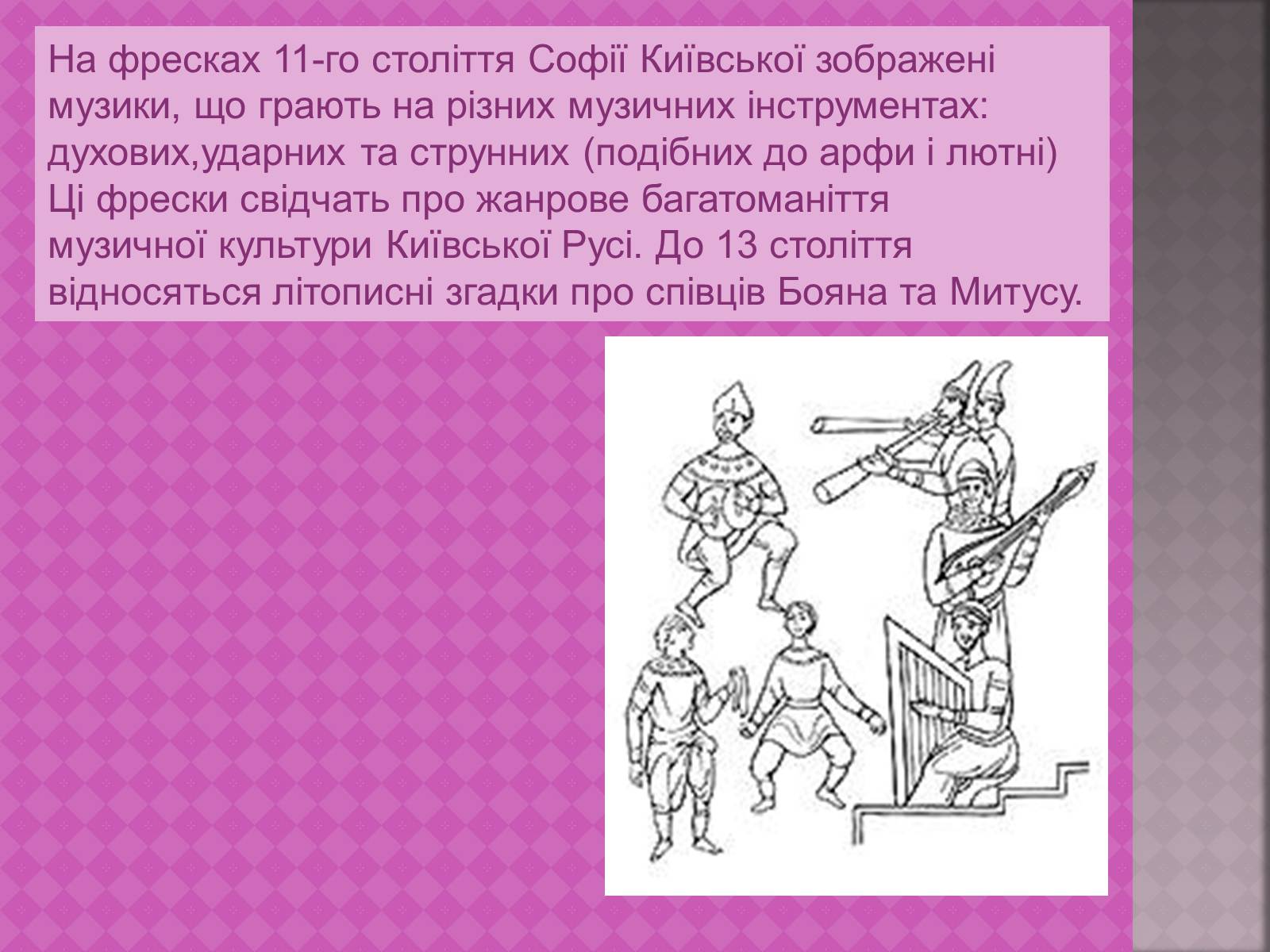 Презентація на тему «Українська народна музика» (варіант 1) - Слайд #4
