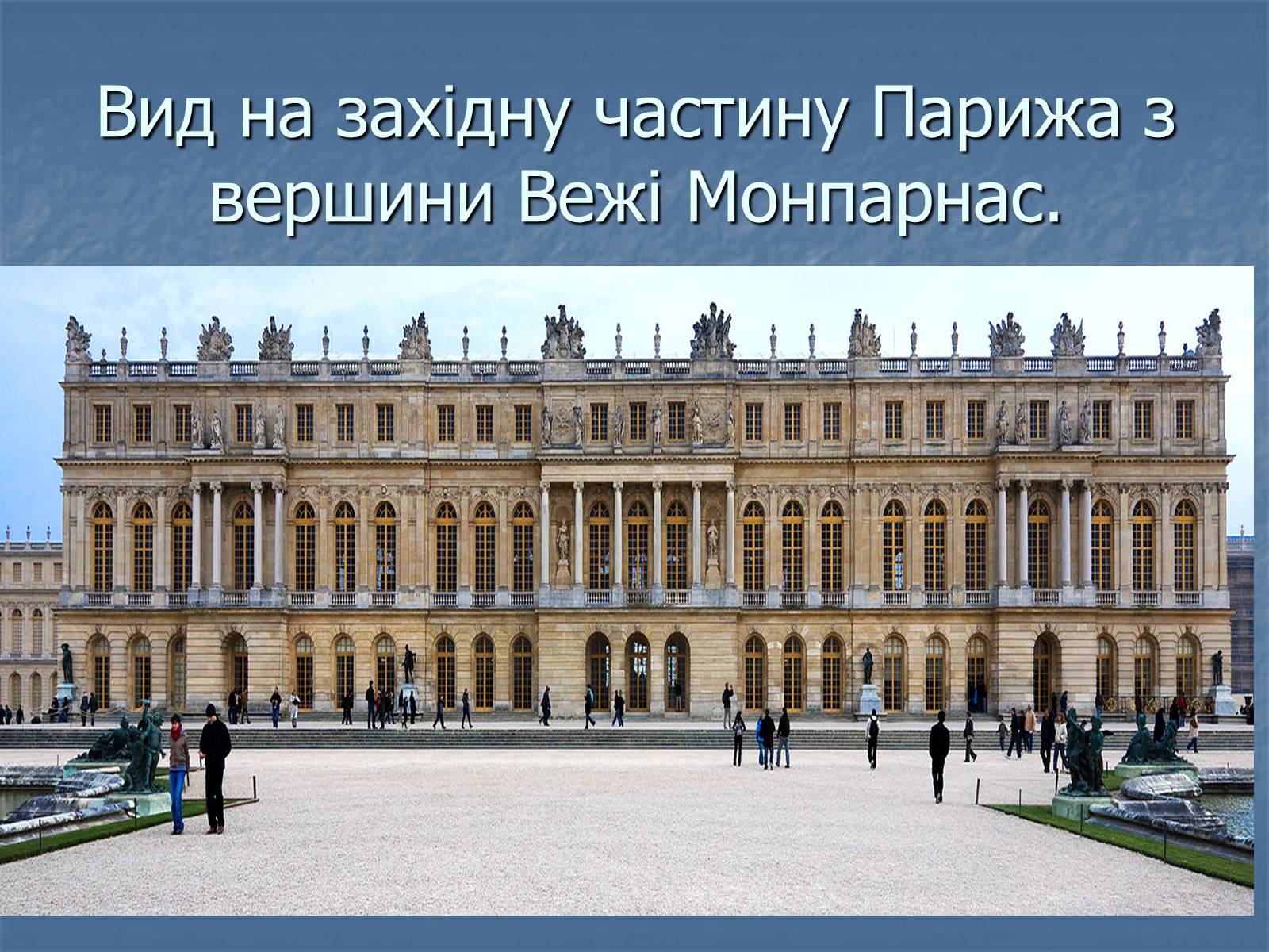Презентація на тему «Версальський палац» (варіант 1) - Слайд #3