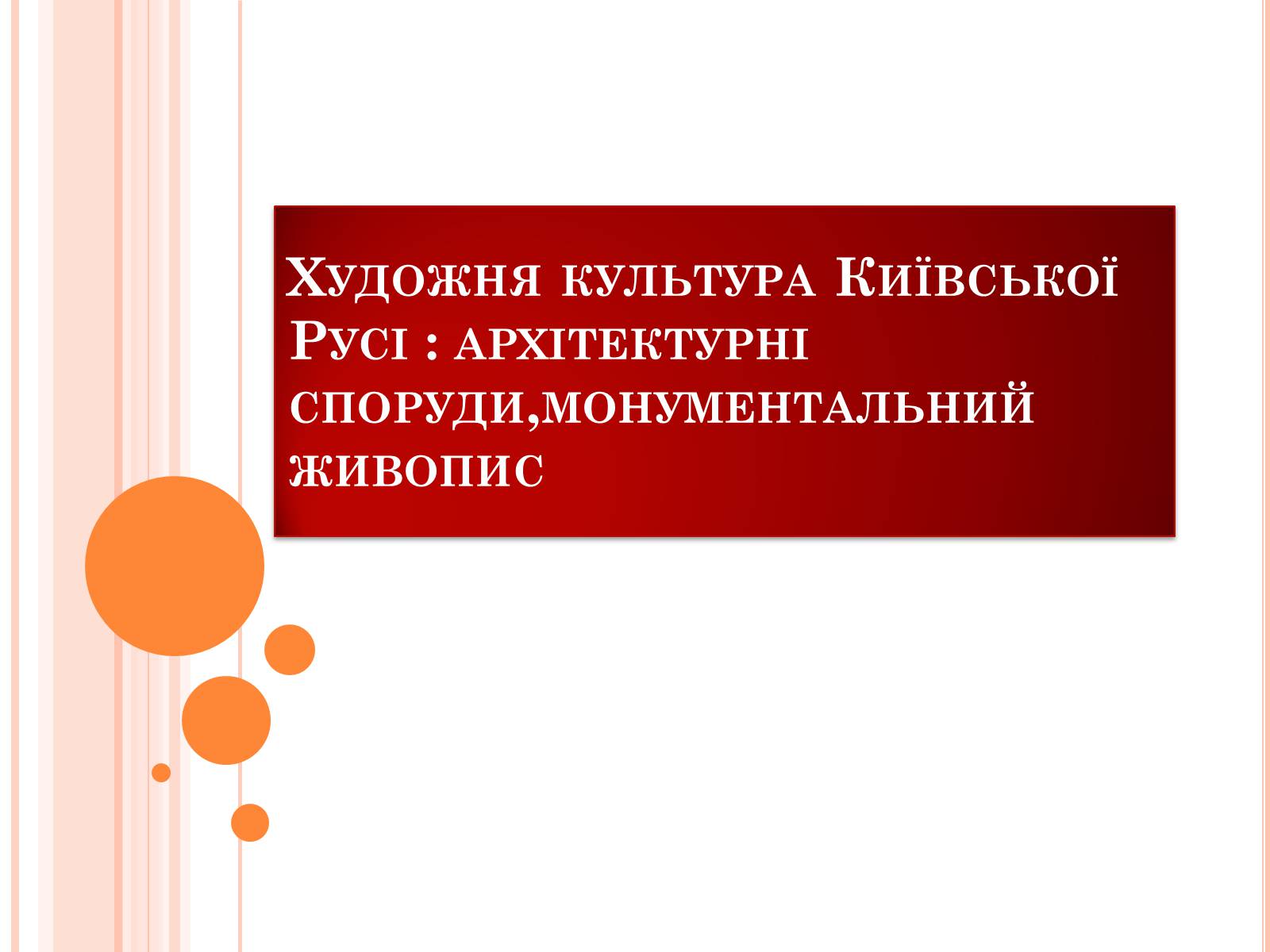 Презентація на тему «Художня культура Київської Русі» (варіант 4) - Слайд #1