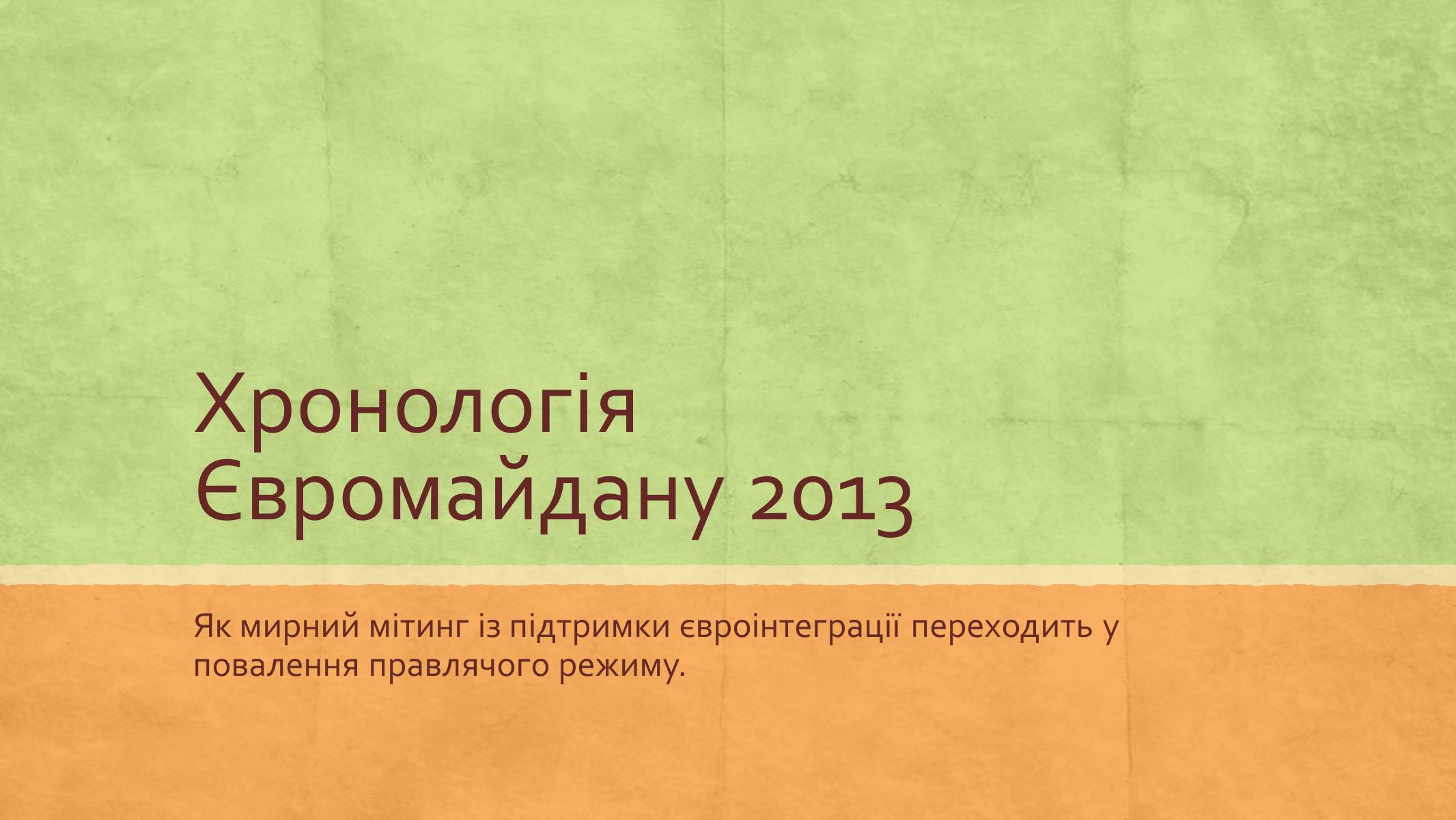 Презентація на тему «Хронологія Євромайдану 2013» - Слайд #1